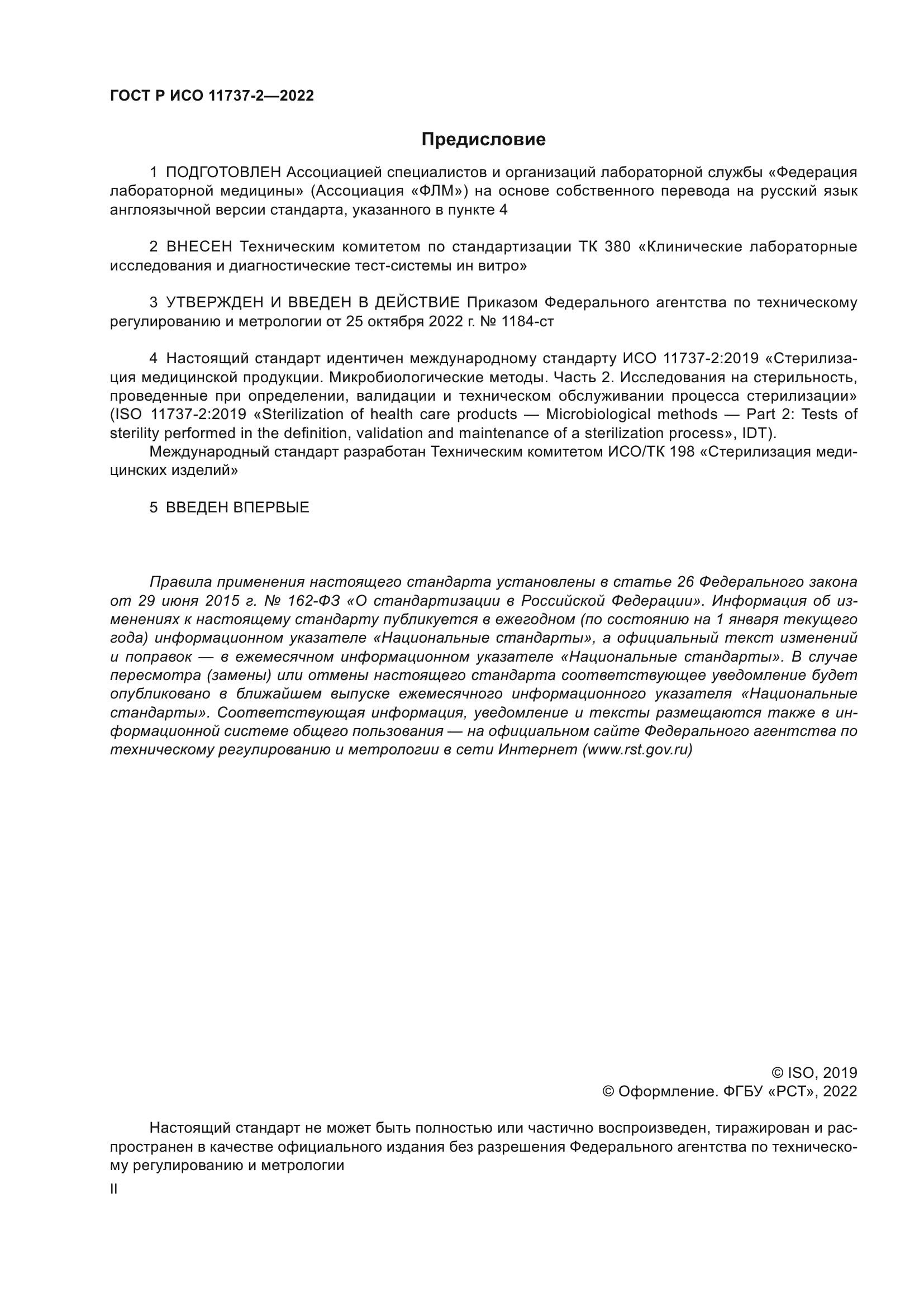 ГОСТ Р ИСО 11737-2-2022