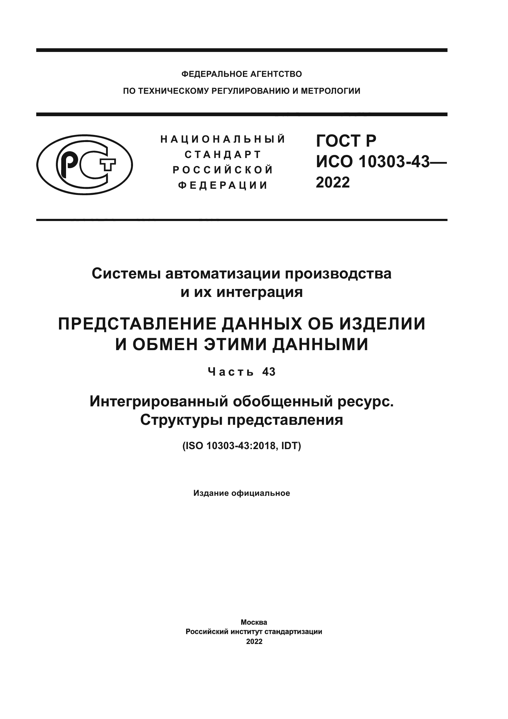 ГОСТ Р ИСО 10303-43-2022