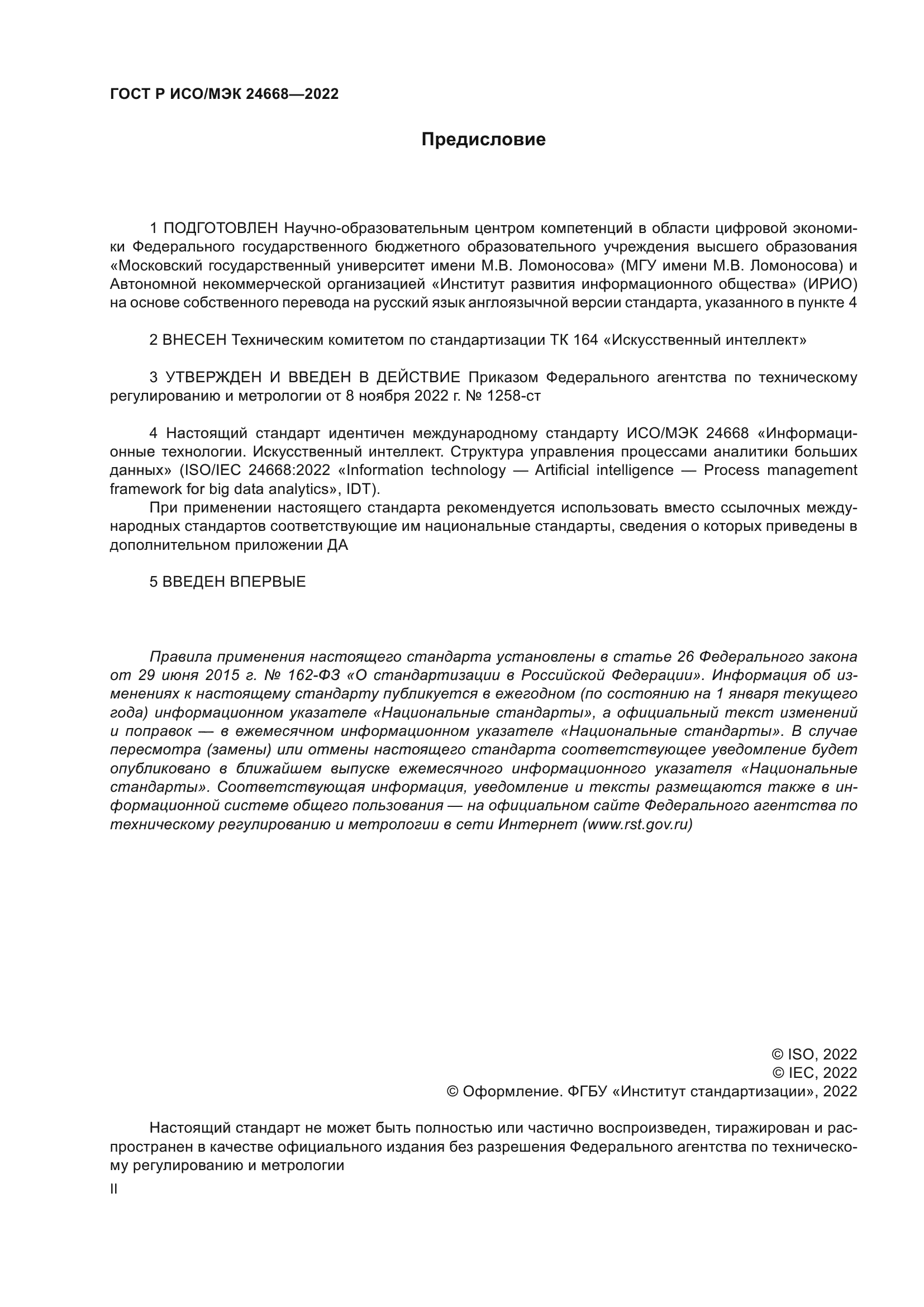 ГОСТ Р ИСО/МЭК 24668-2022