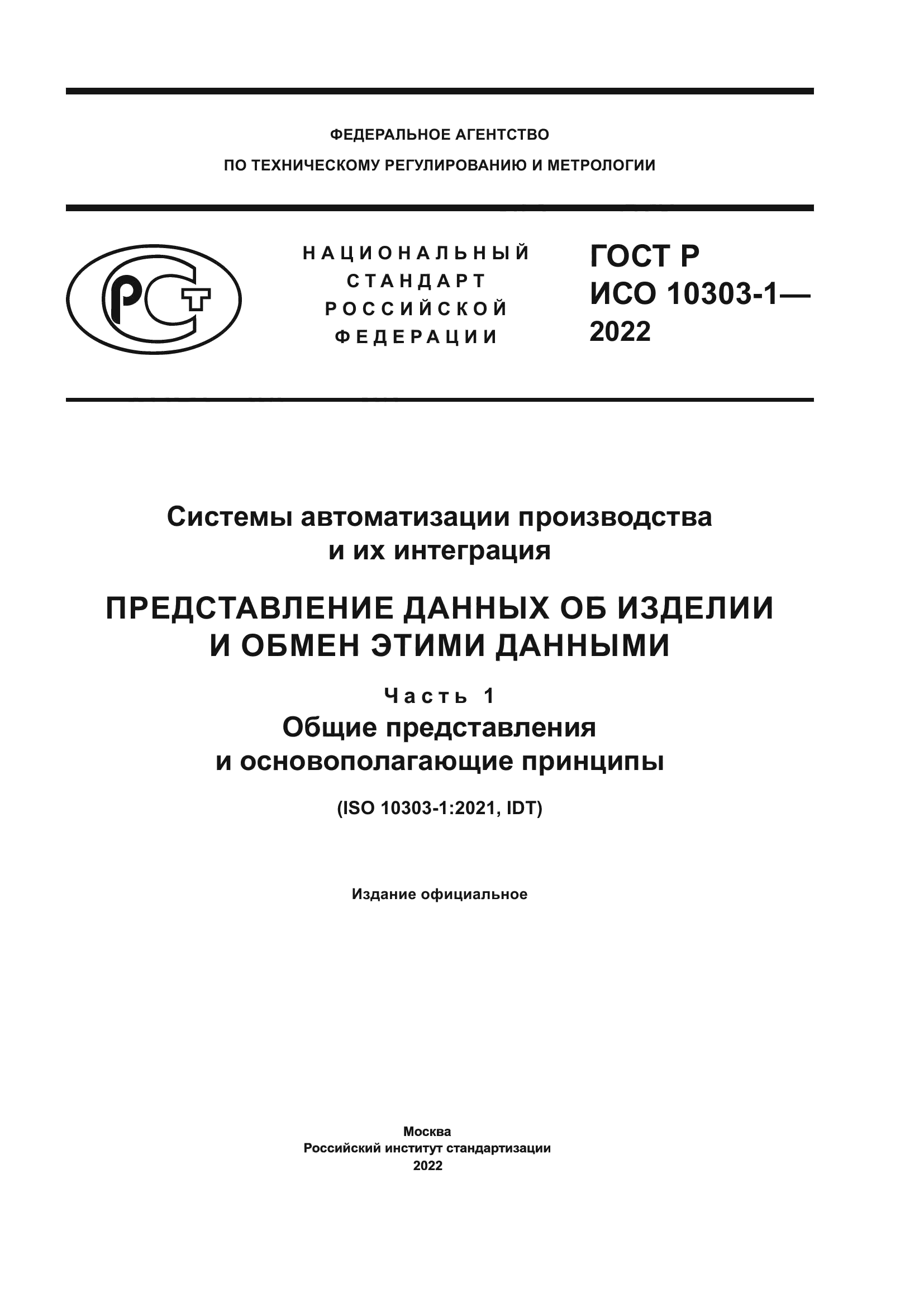 ГОСТ Р ИСО 10303-1-2022