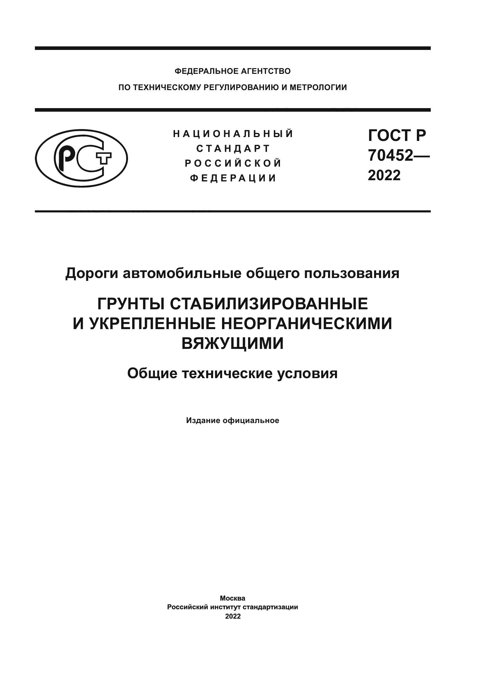 ГОСТ Р 70452-2022