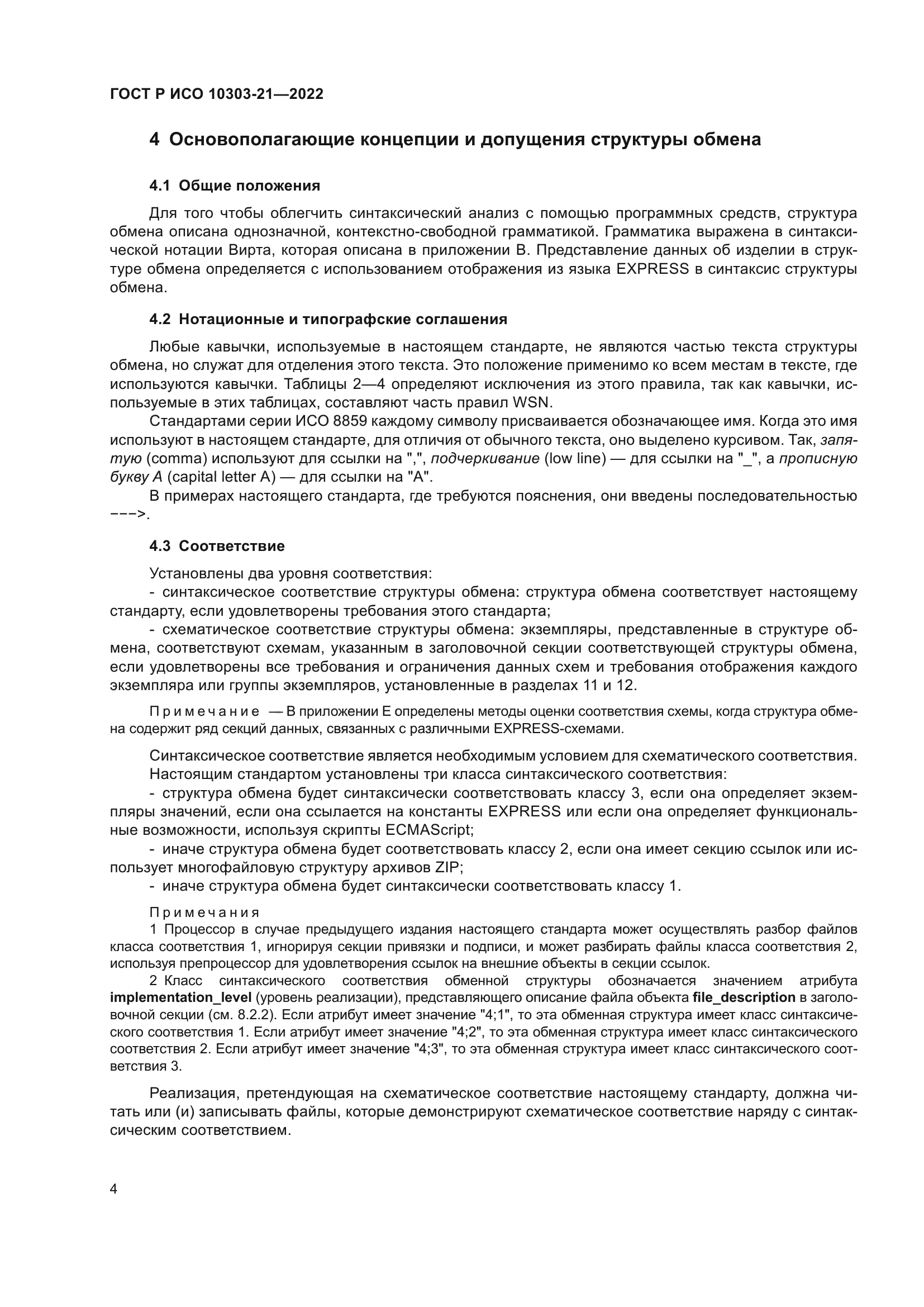ГОСТ Р ИСО 10303-21-2022