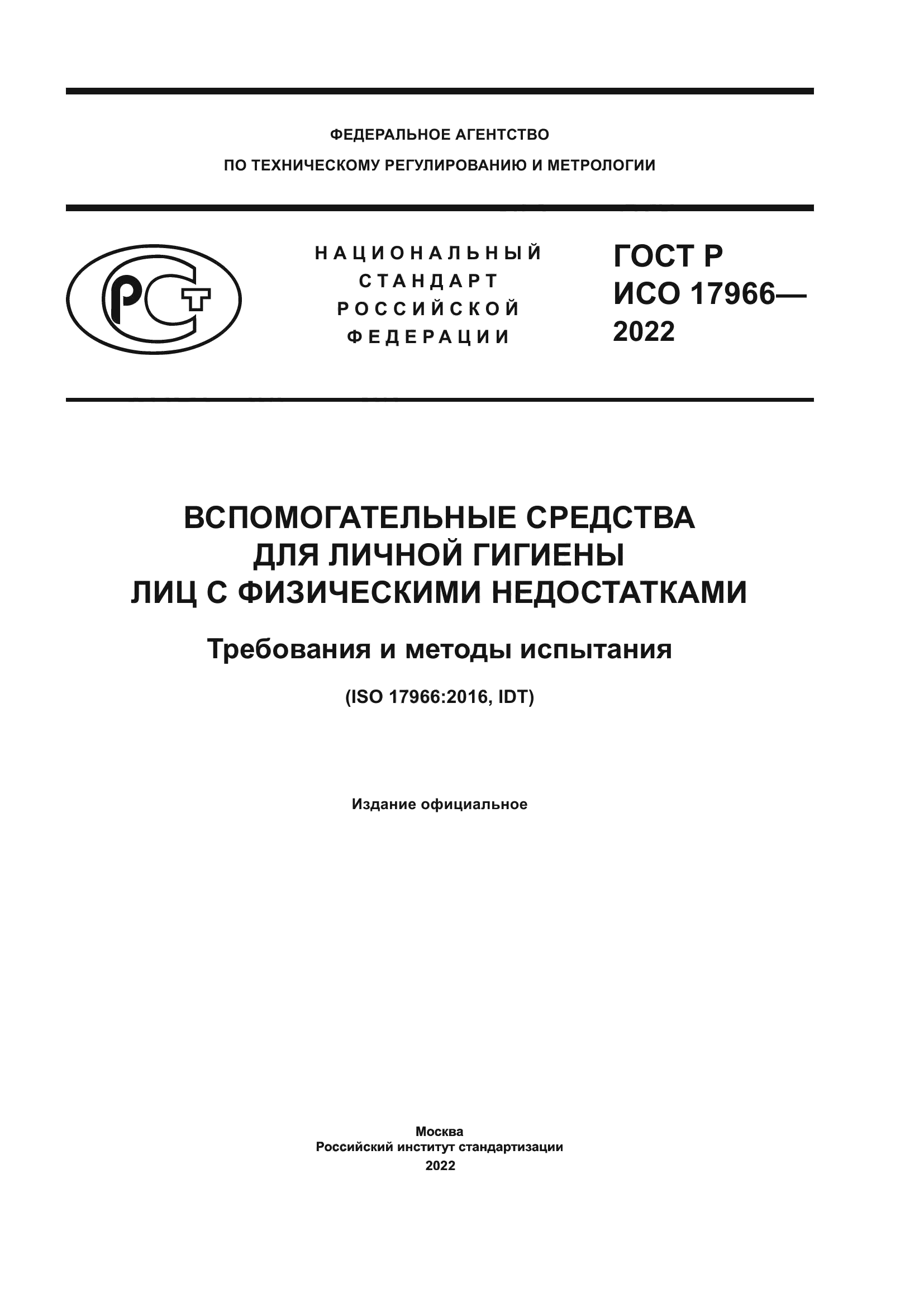 ГОСТ Р ИСО 17966-2022