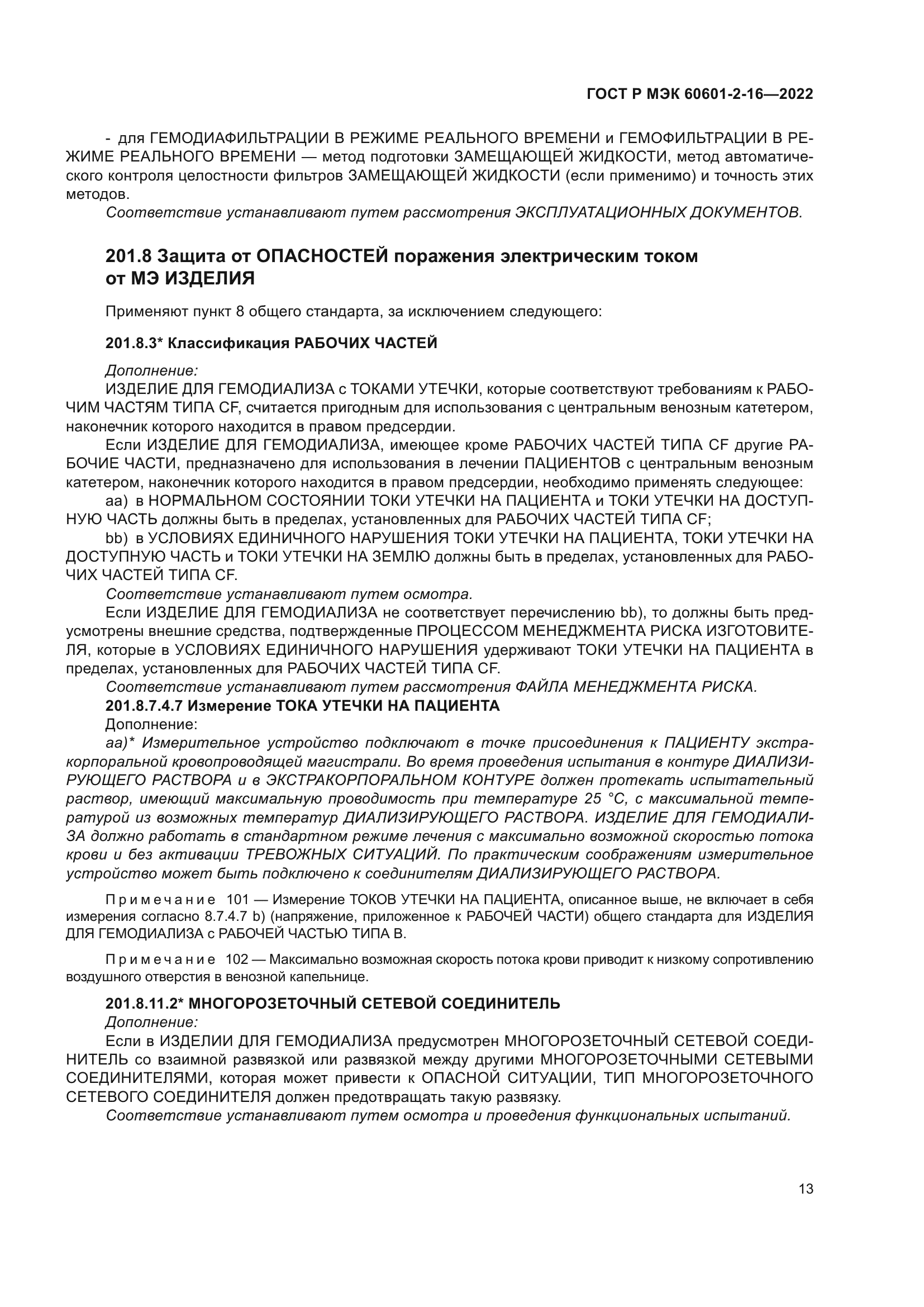 ГОСТ Р МЭК 60601-2-16-2022