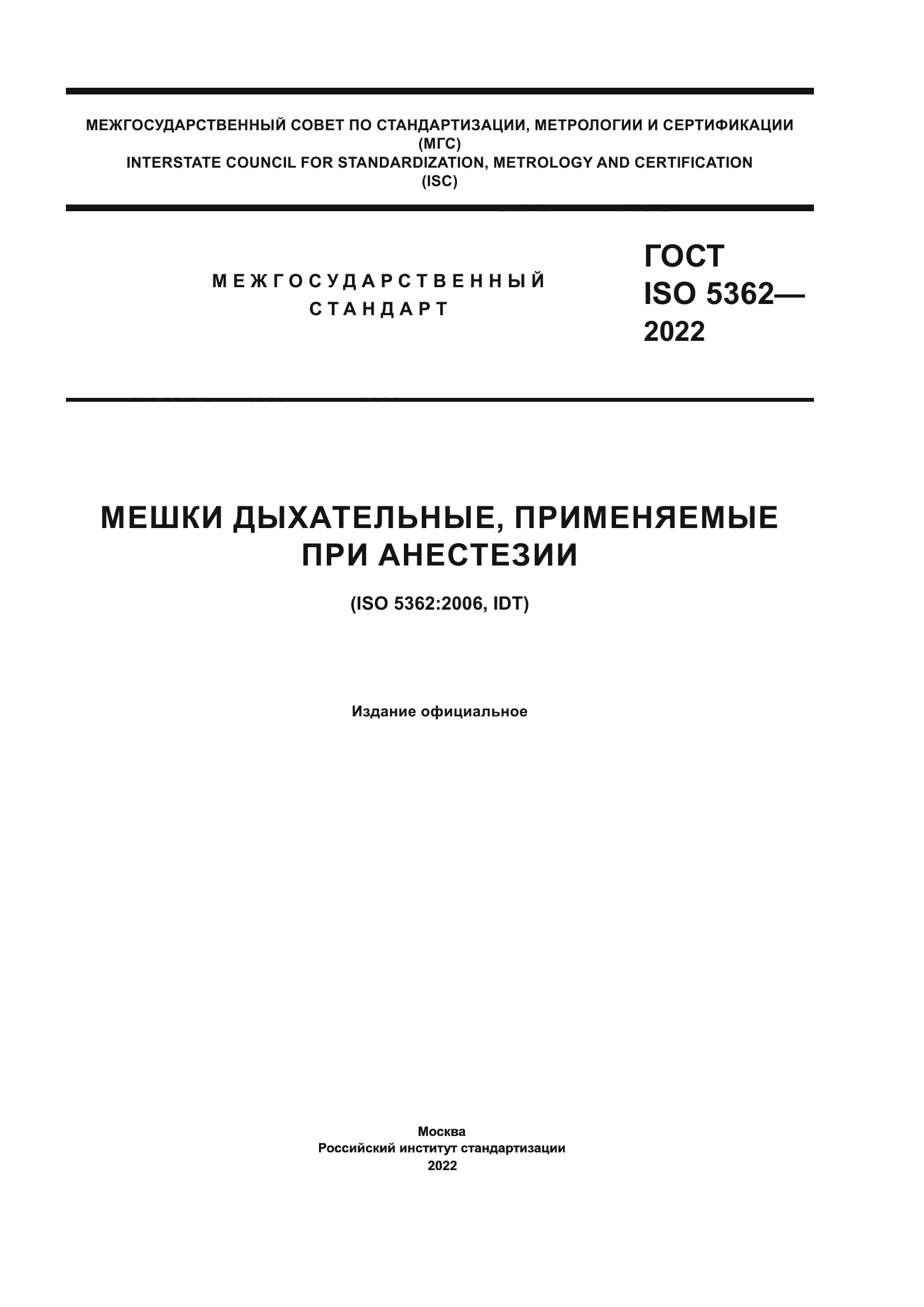 ГОСТ ISO 5362-2022
