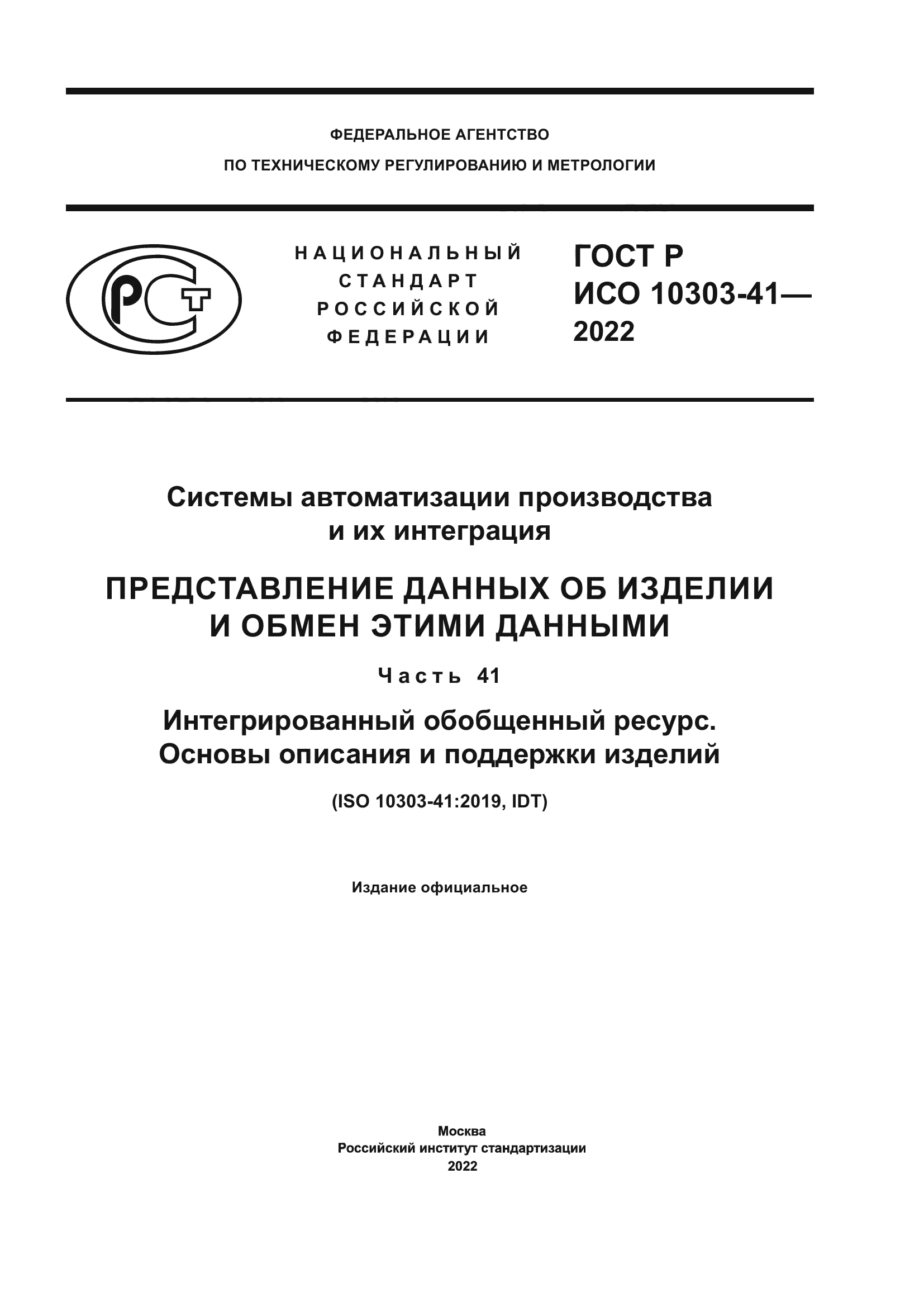 ГОСТ Р ИСО 10303-41-2022