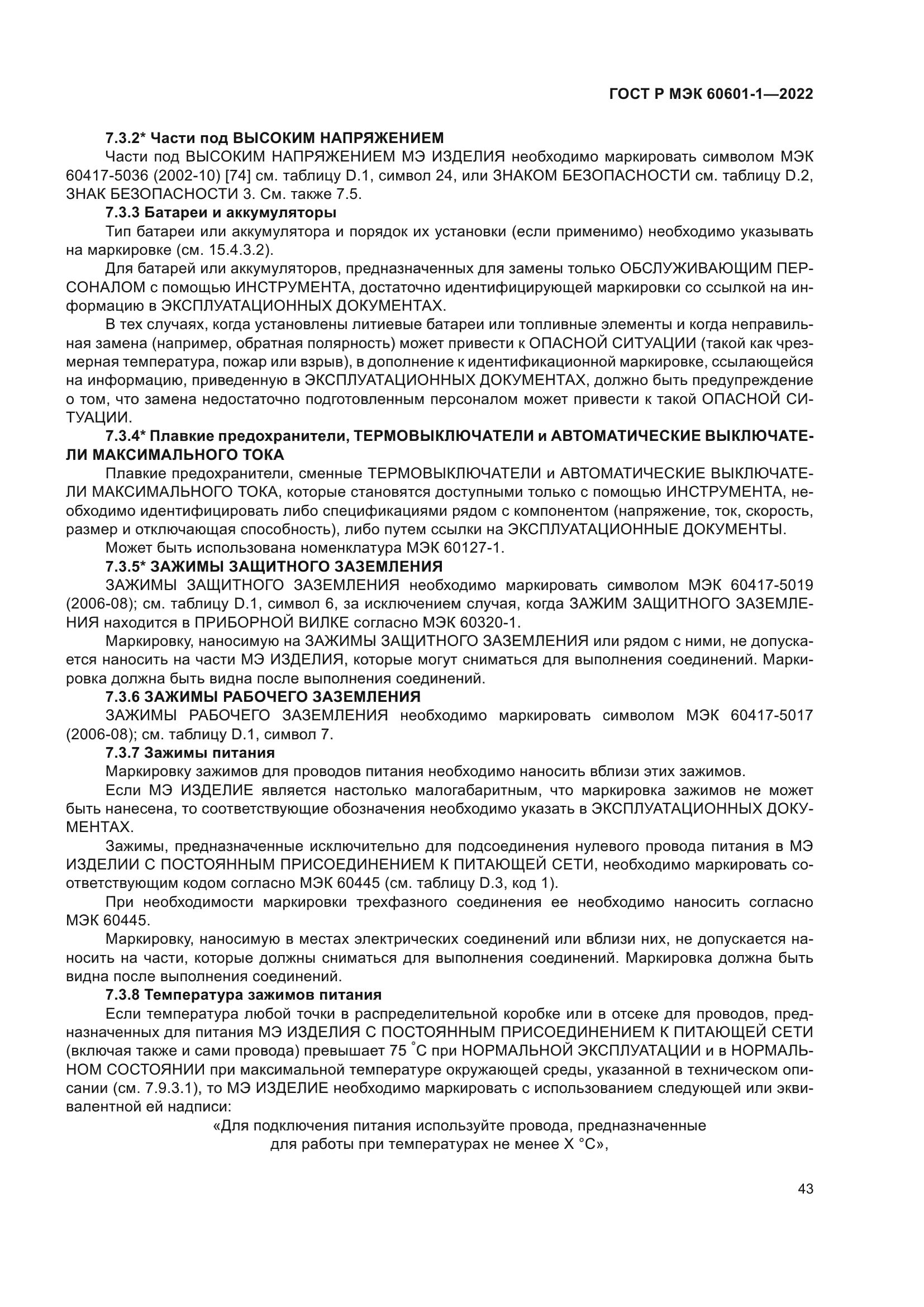 ГОСТ Р МЭК 60601-1-2022