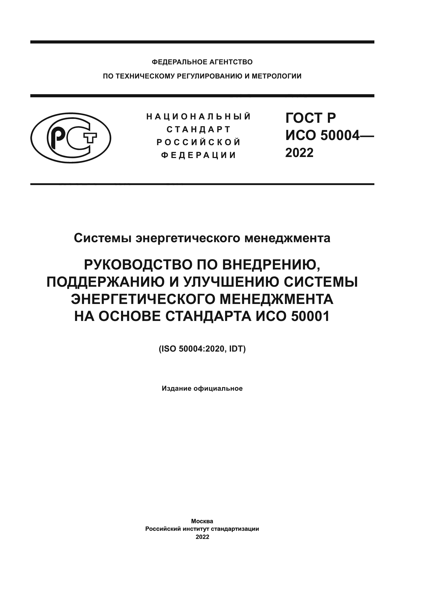 ГОСТ Р ИСО 50004-2022