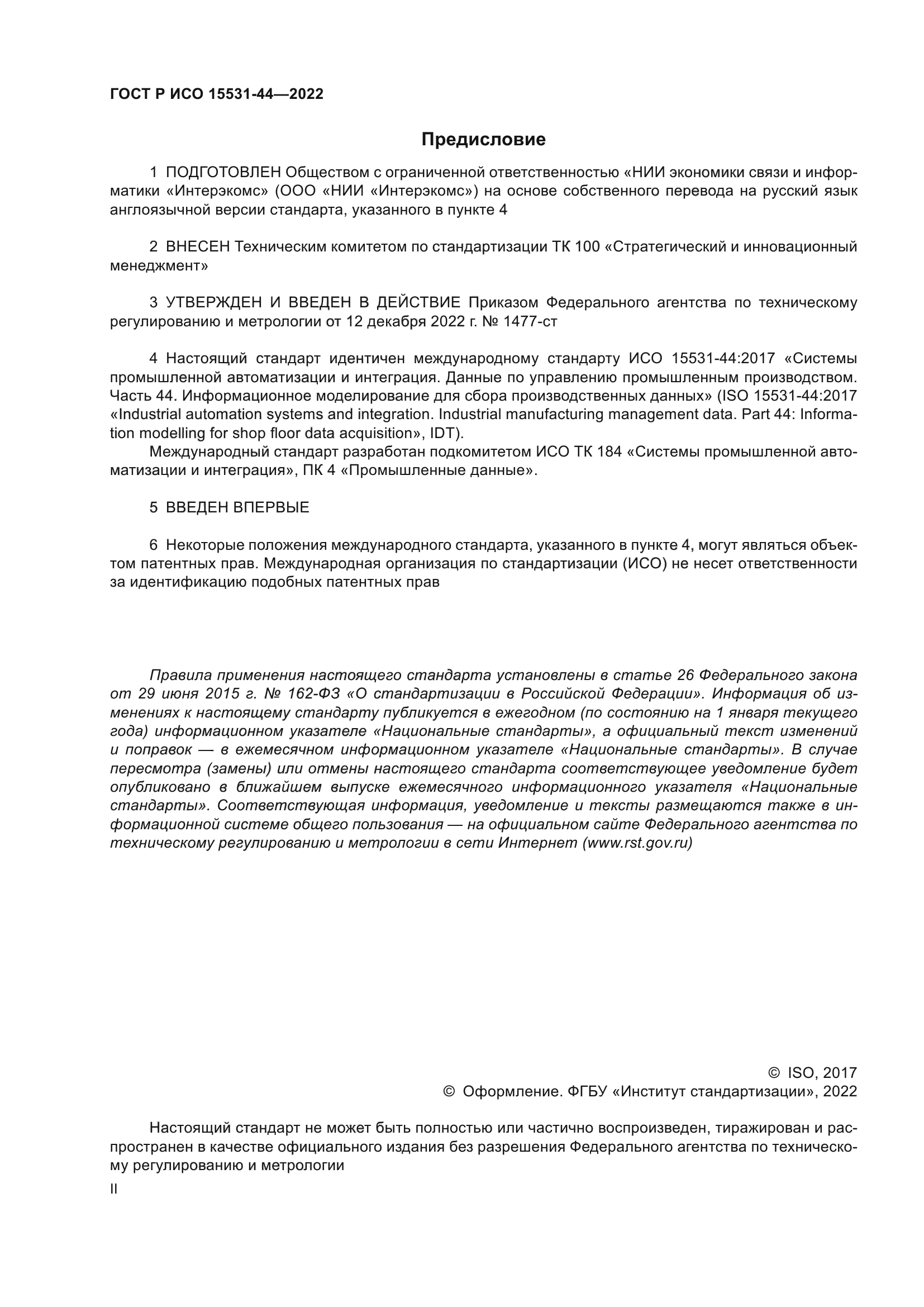 ГОСТ Р ИСО 15531-44-2022