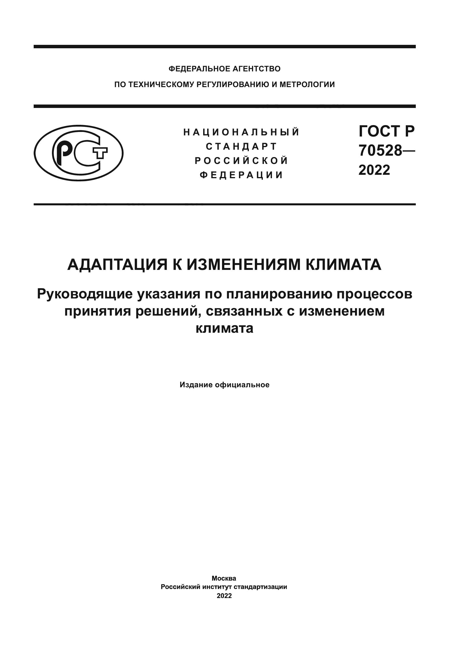 ГОСТ Р 70528-2022
