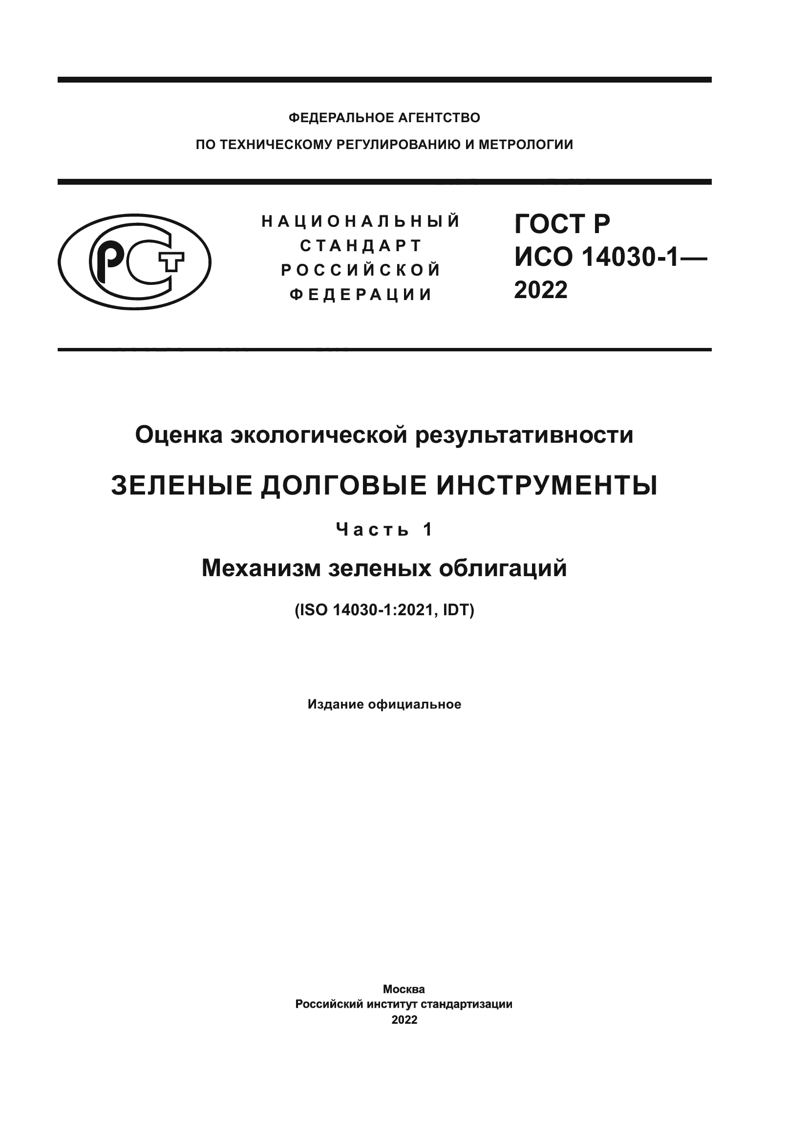 ГОСТ Р ИСО 14030-1-2022