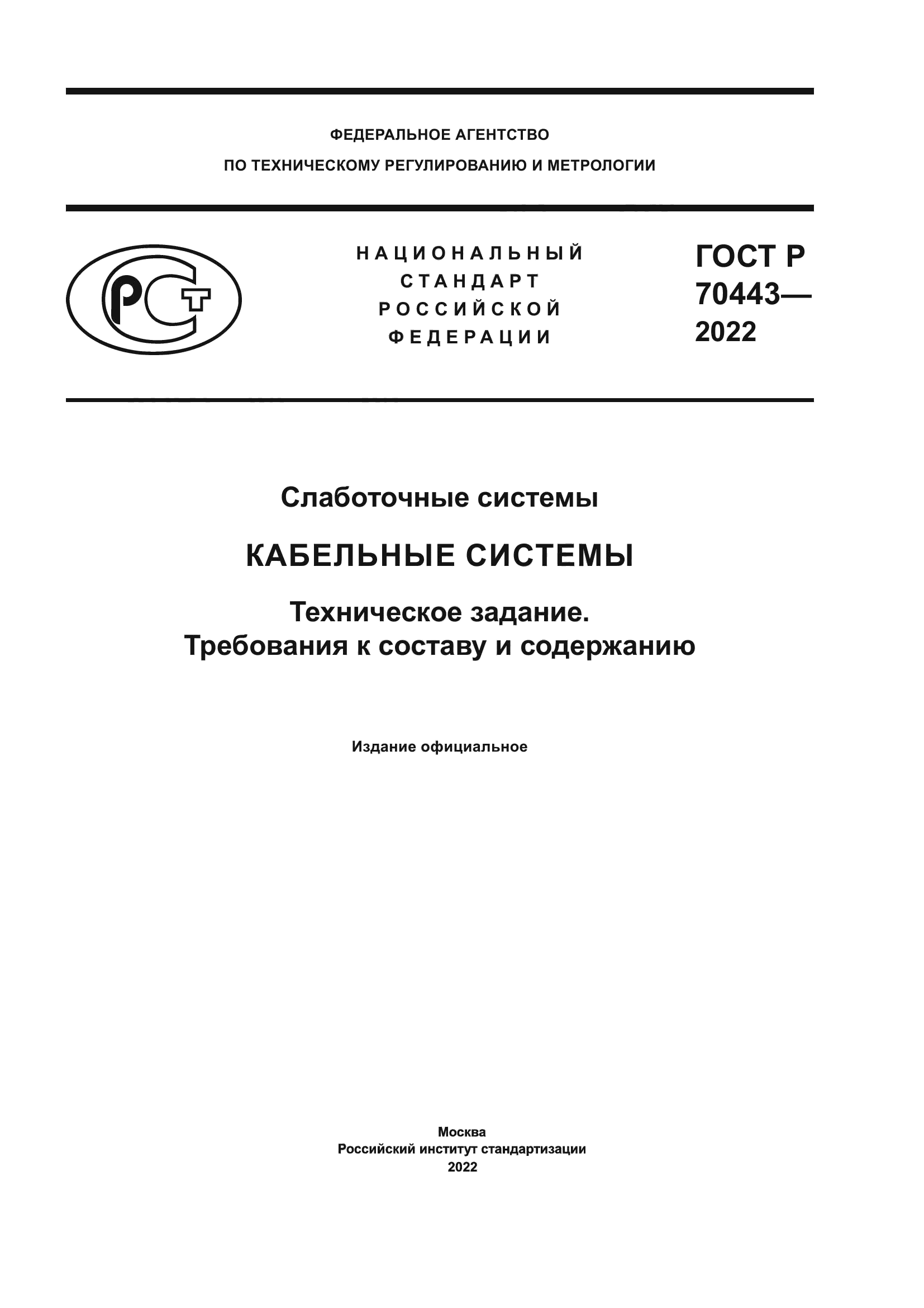 ГОСТ Р 70443-2022
