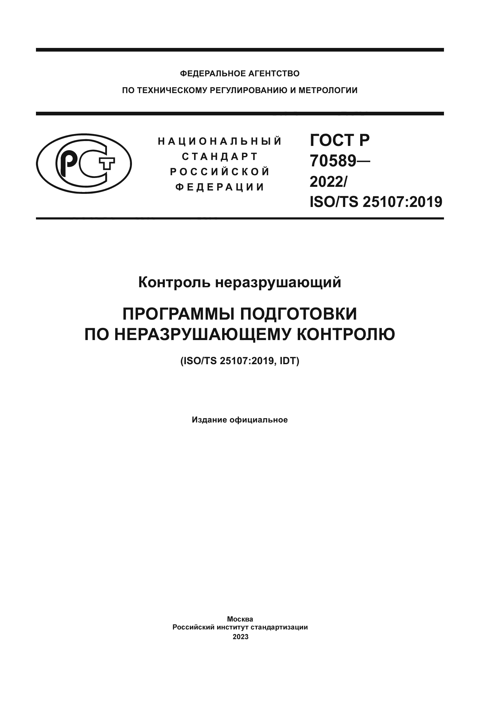 ГОСТ Р 70589-2022