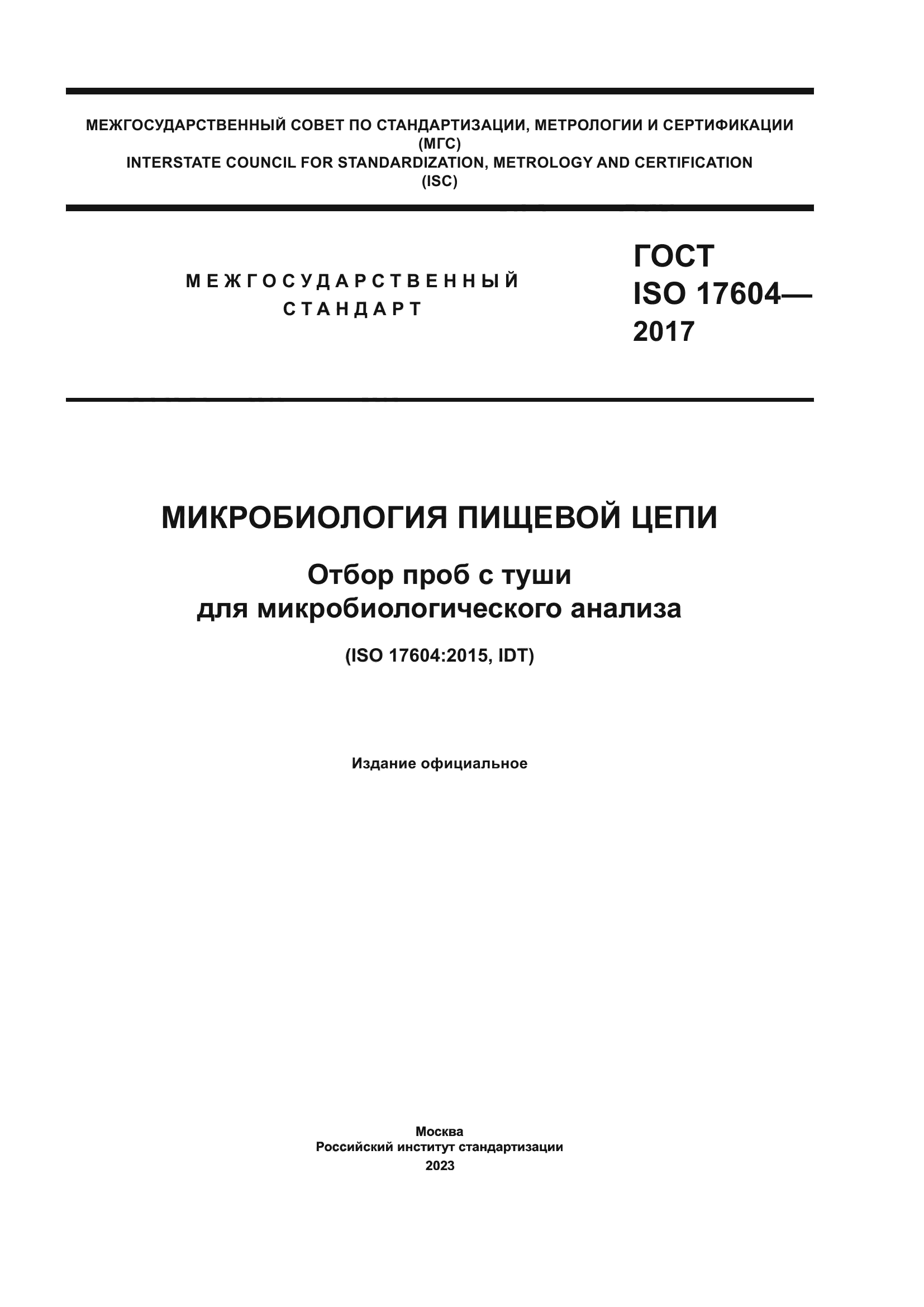 ГОСТ ISO 17604-2017