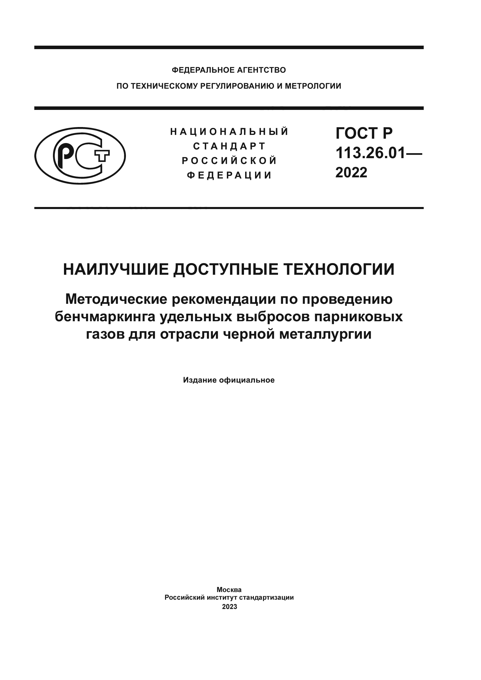 ГОСТ Р 113.26.01-2022
