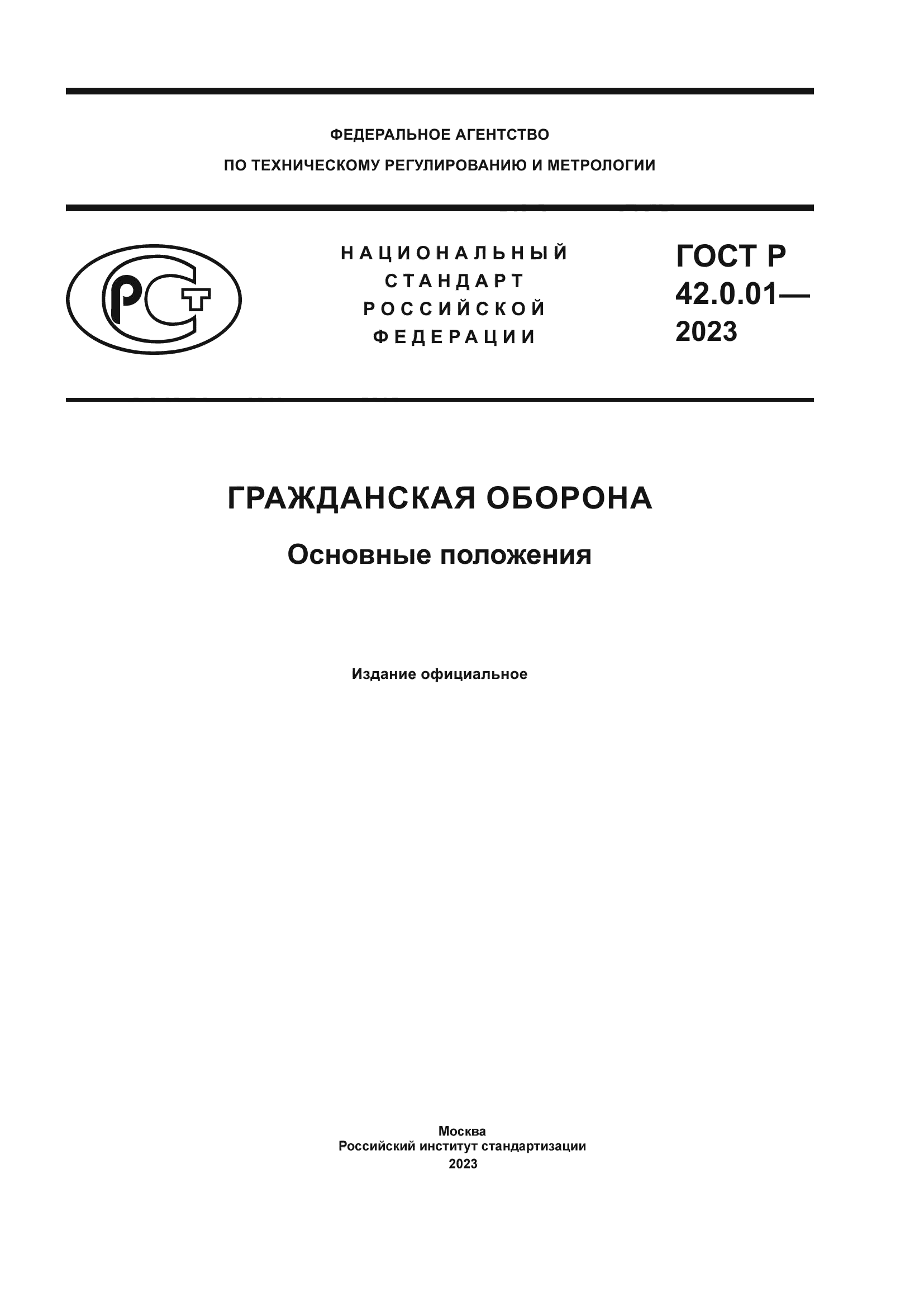 ГОСТ Р 42.0.01-2023