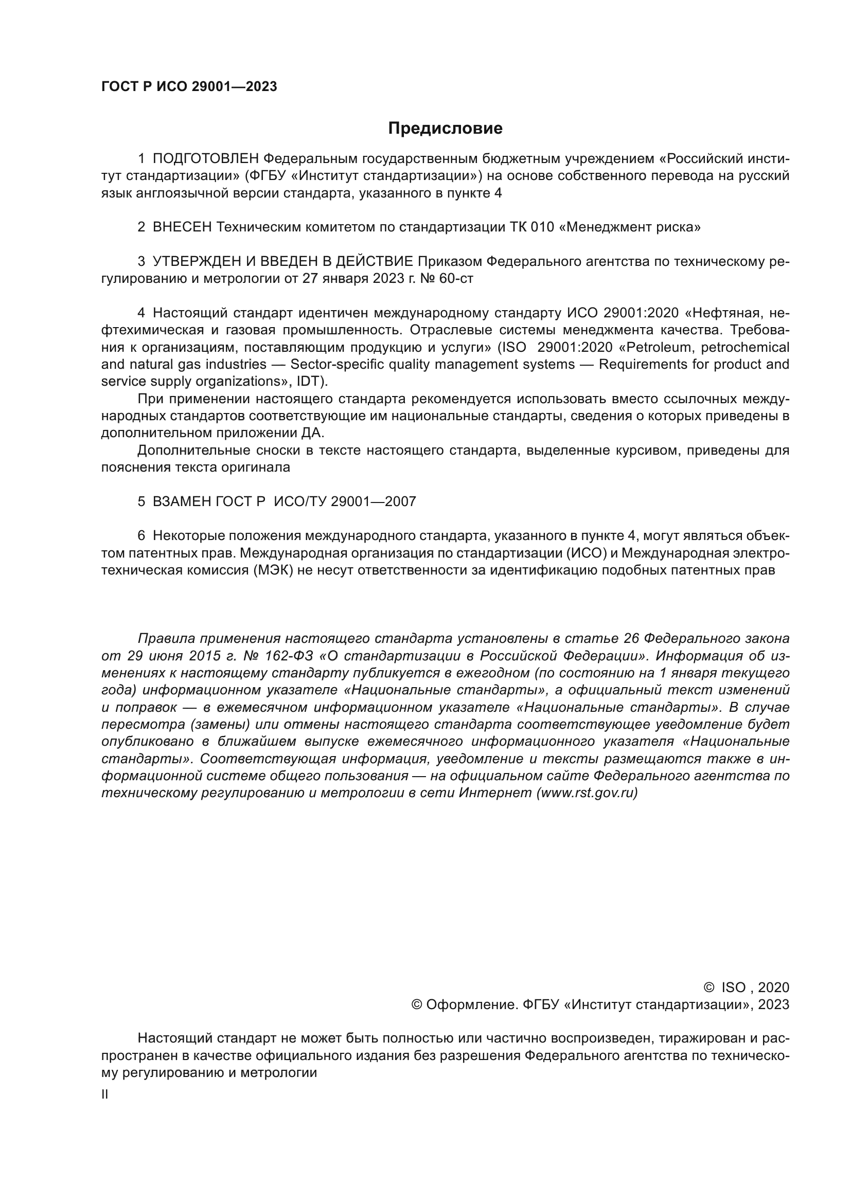 ГОСТ Р ИСО 29001-2023