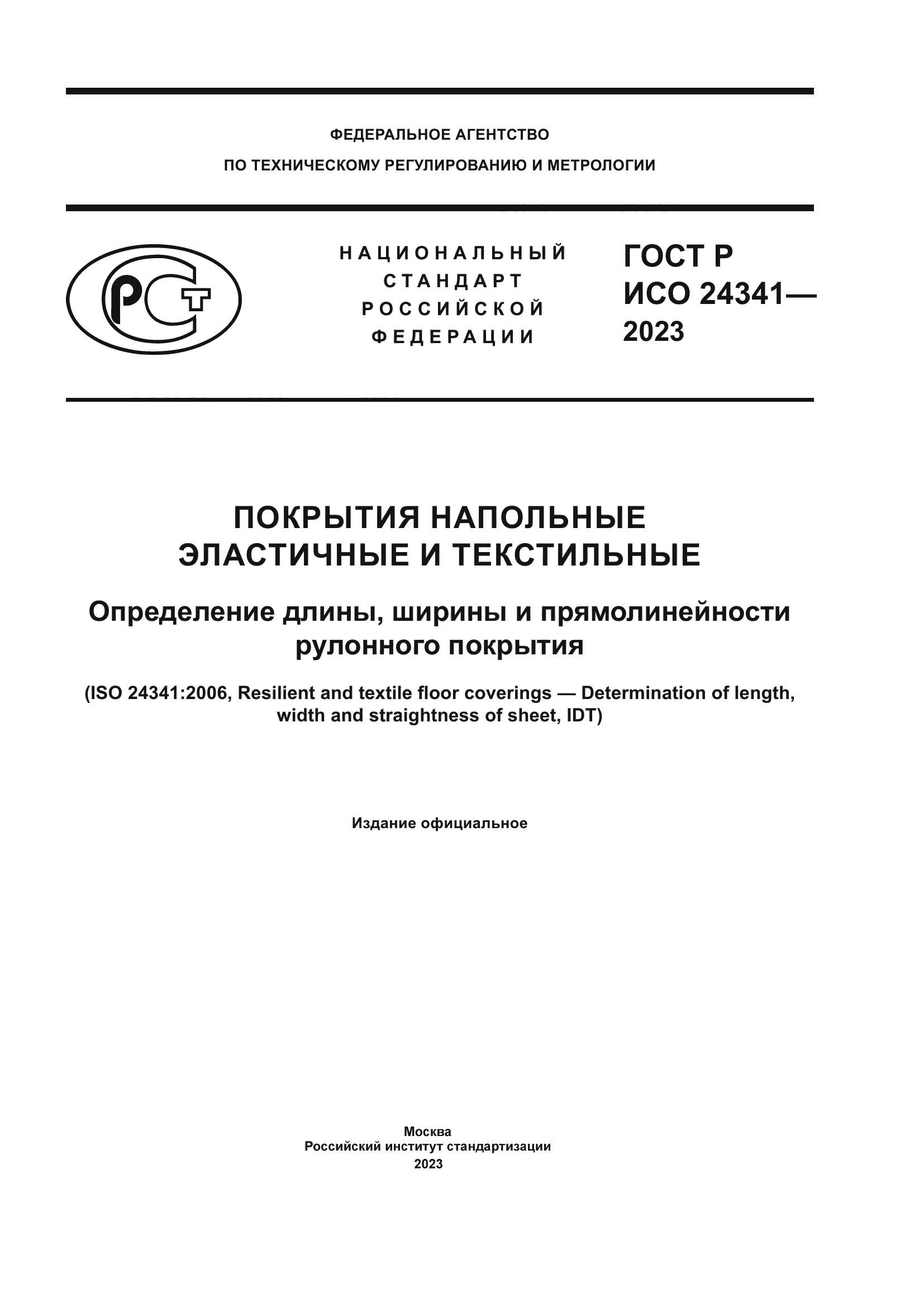 ГОСТ Р ИСО 24341-2023