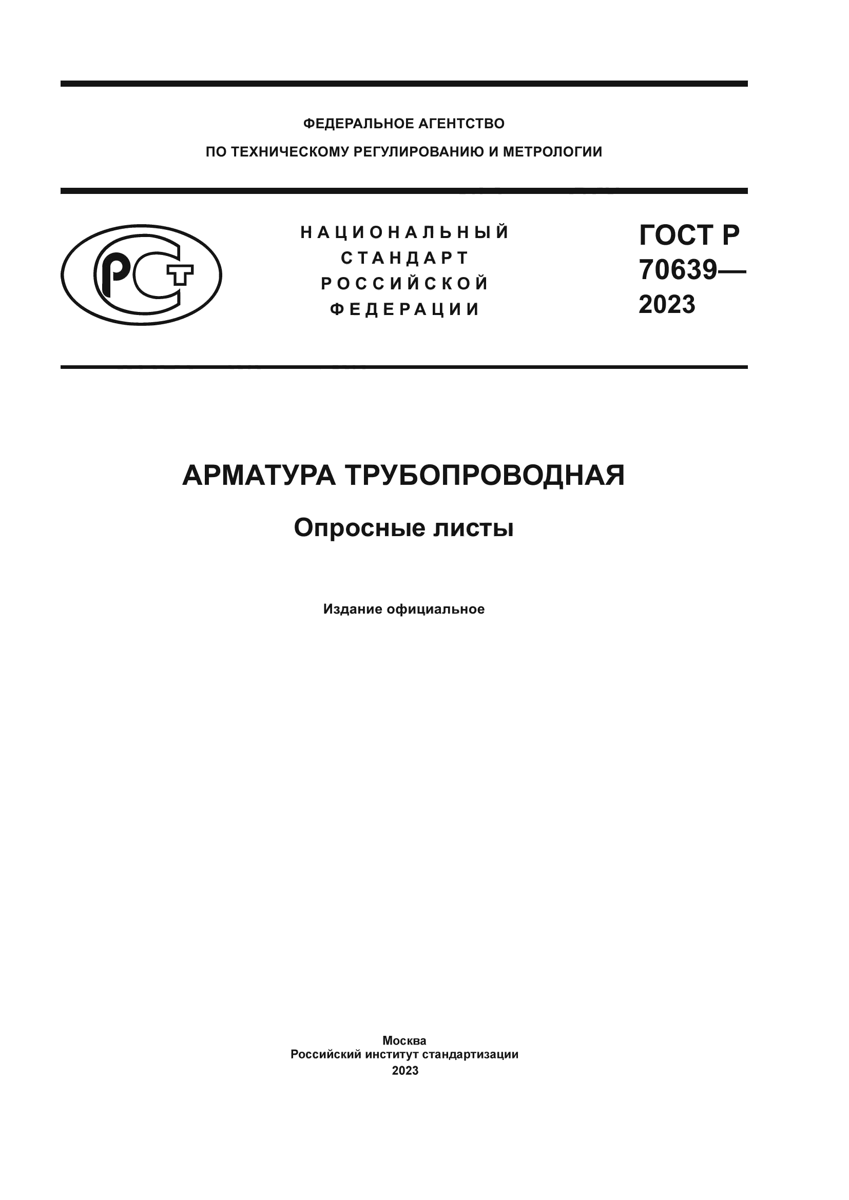 ГОСТ Р 70639-2023