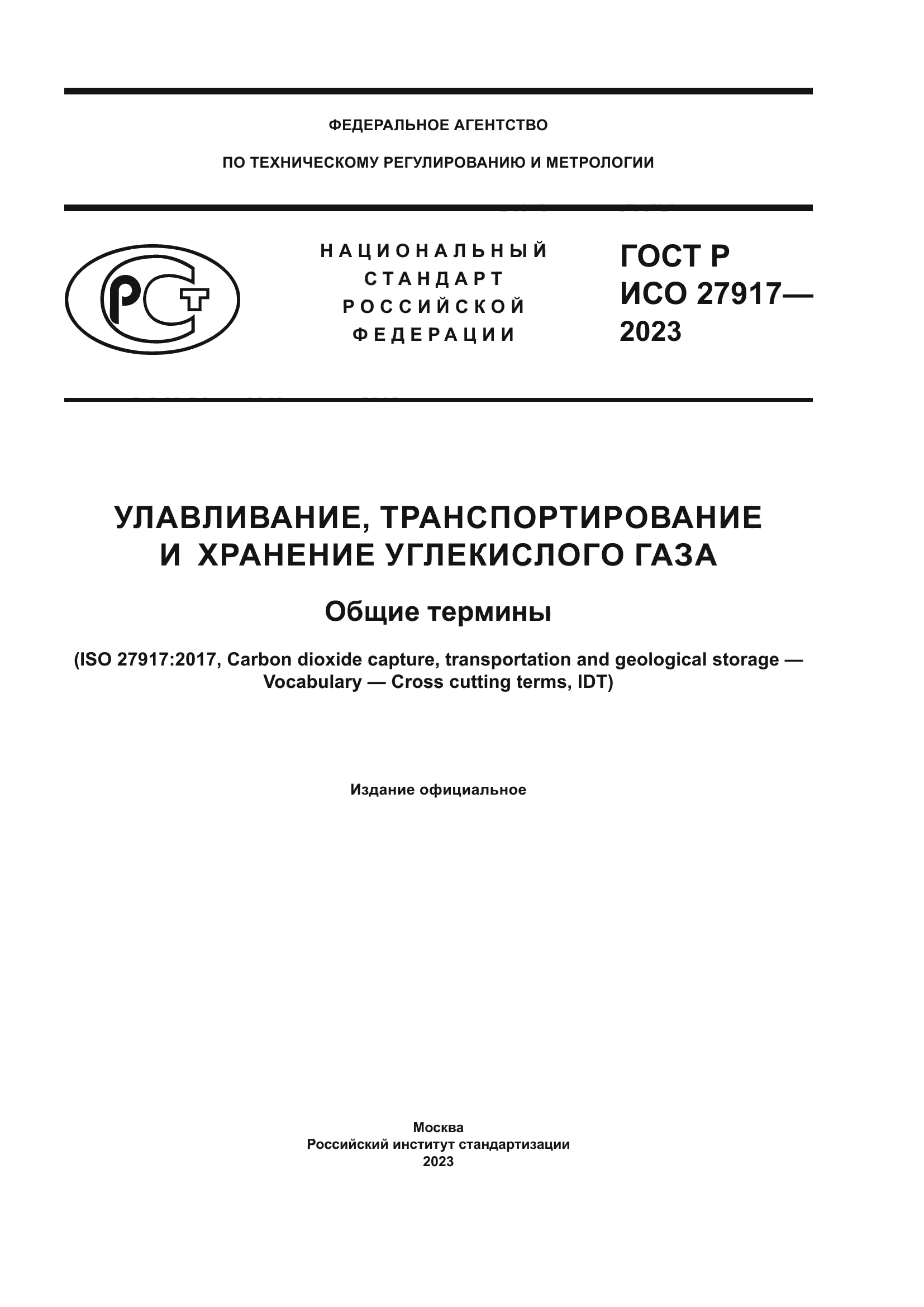 ГОСТ Р ИСО 27917-2023