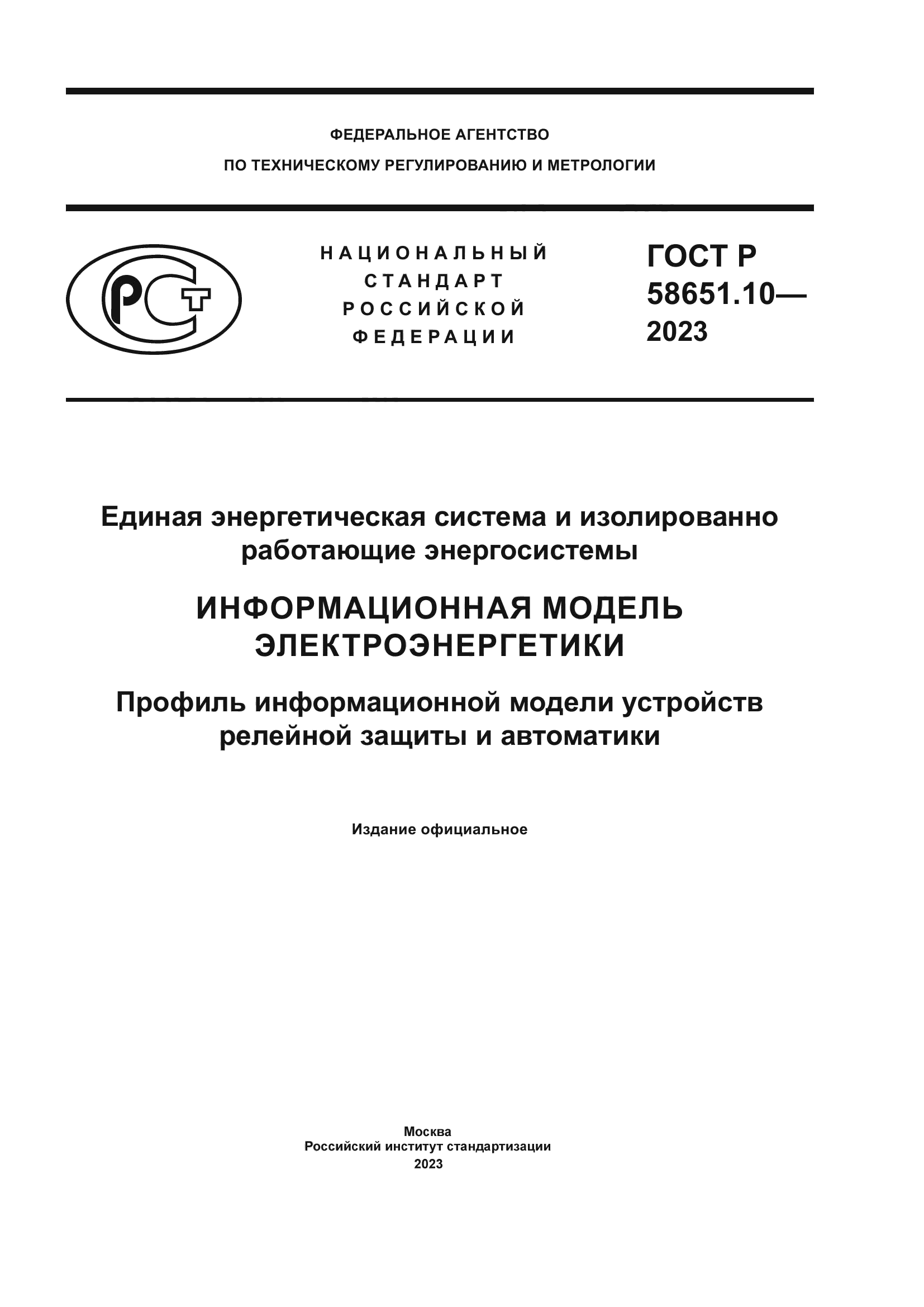 ГОСТ Р 58651.10-2023