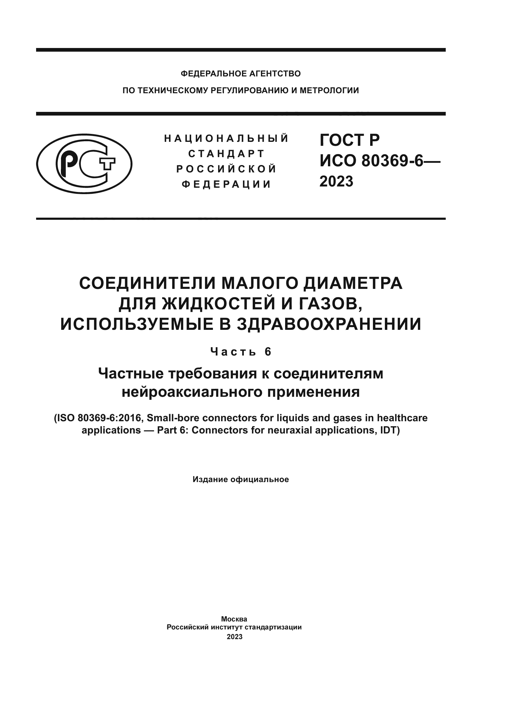 ГОСТ Р ИСО 80369-6-2023