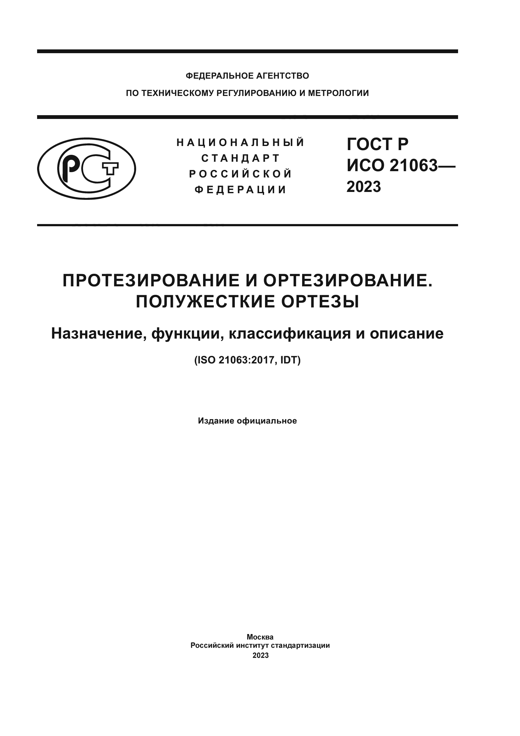 ГОСТ Р ИСО 21063-2023
