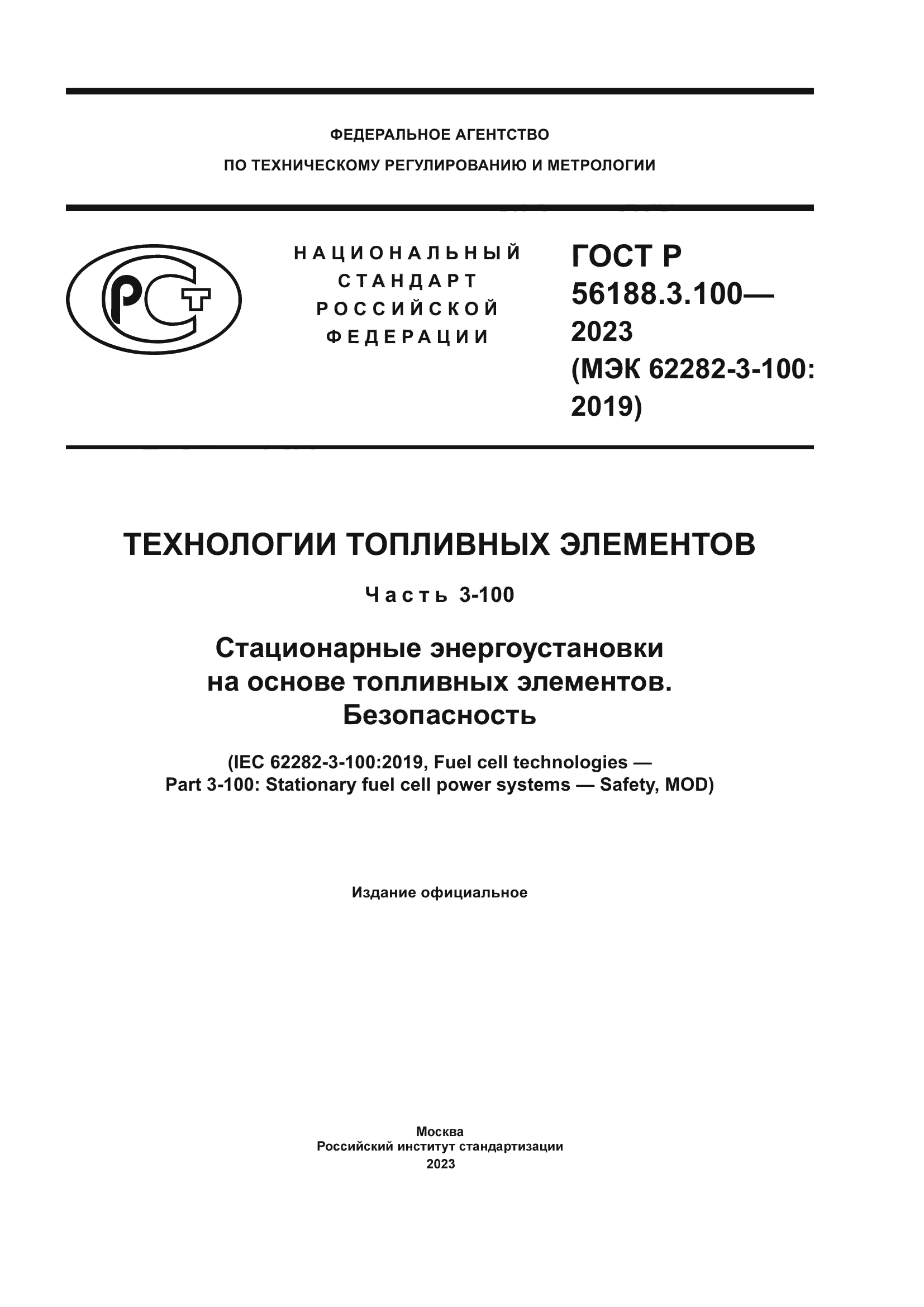 ГОСТ Р 56188.3.100-2023