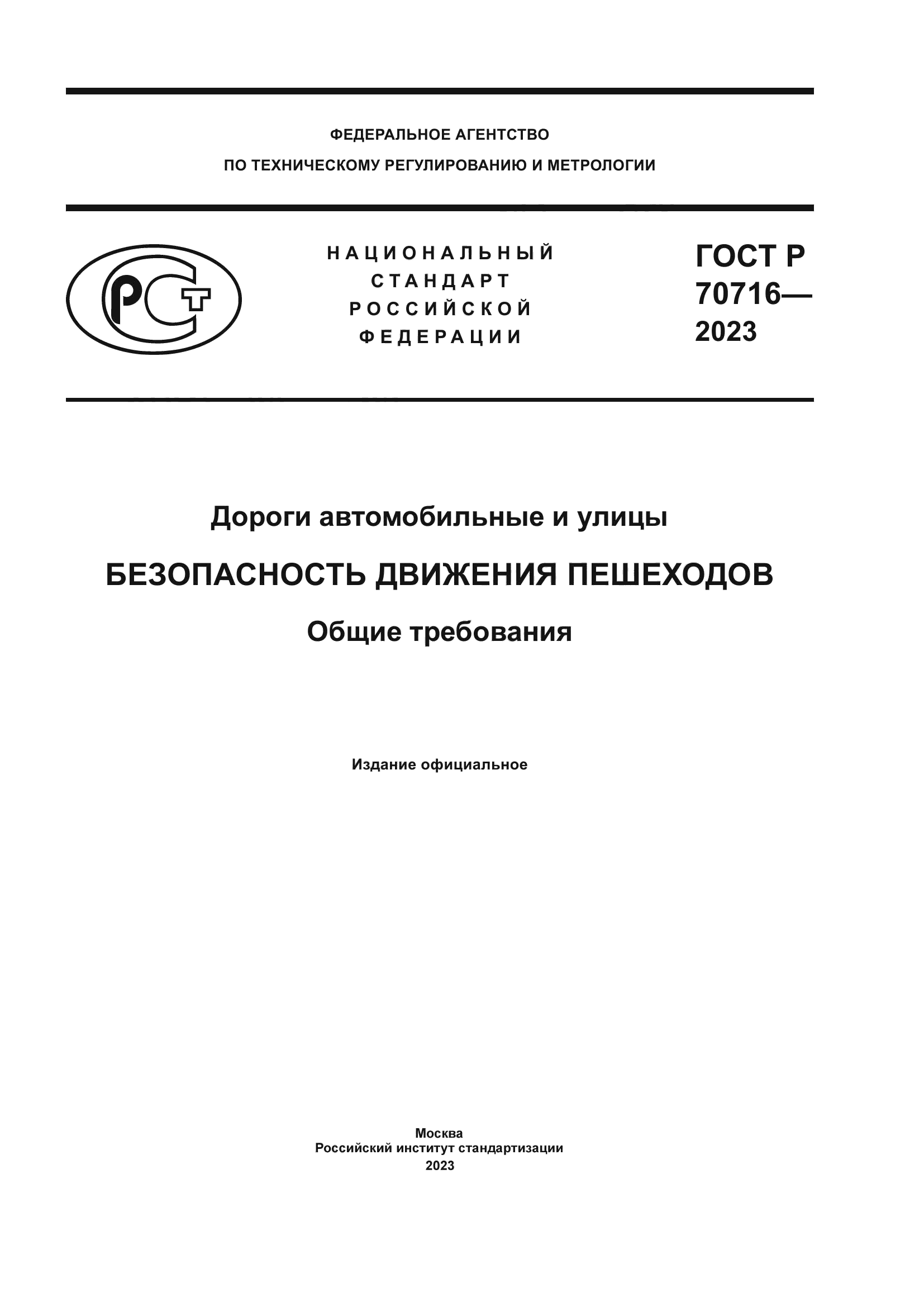 ГОСТ Р 70716-2023