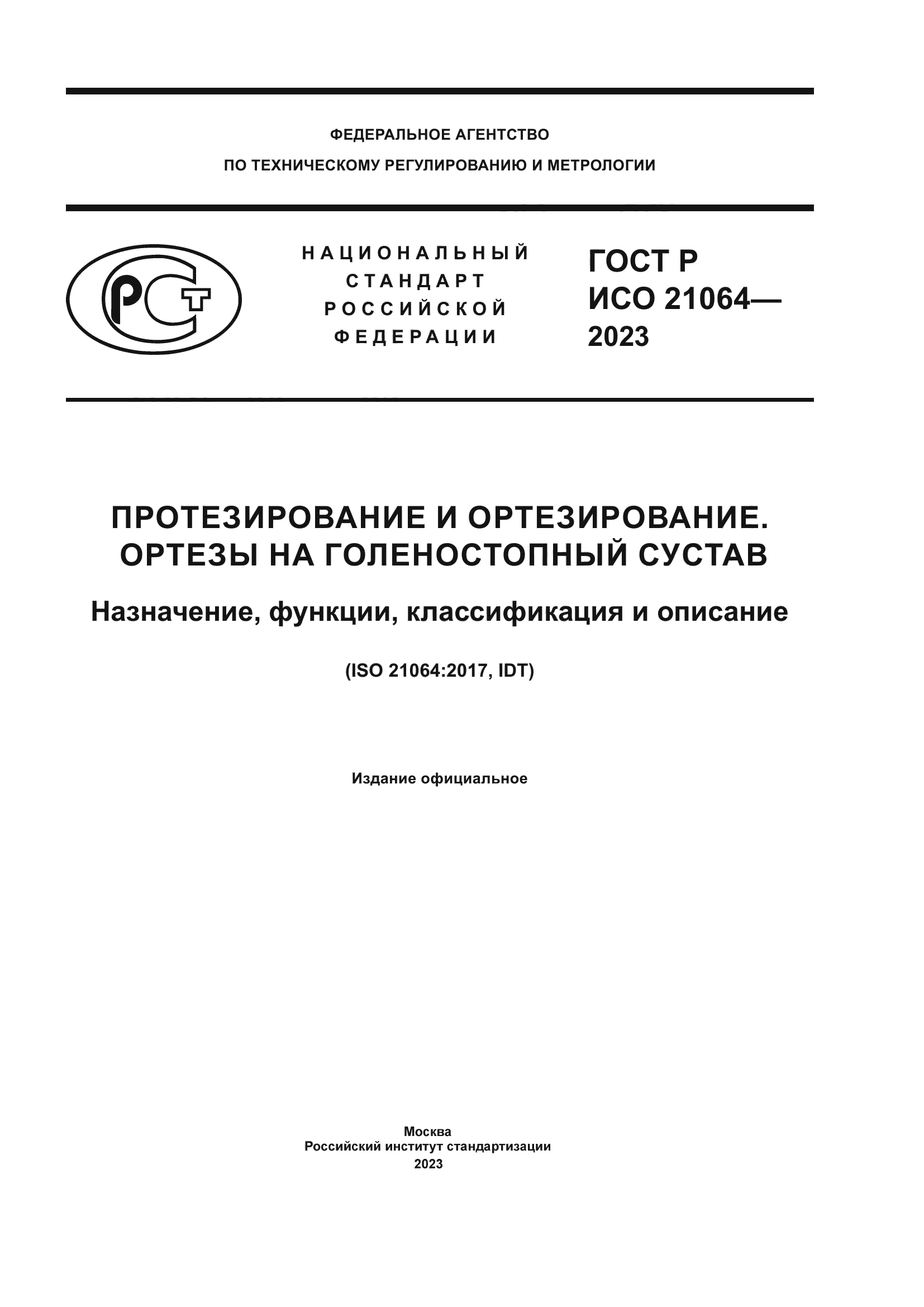 ГОСТ Р ИСО 21064-2023