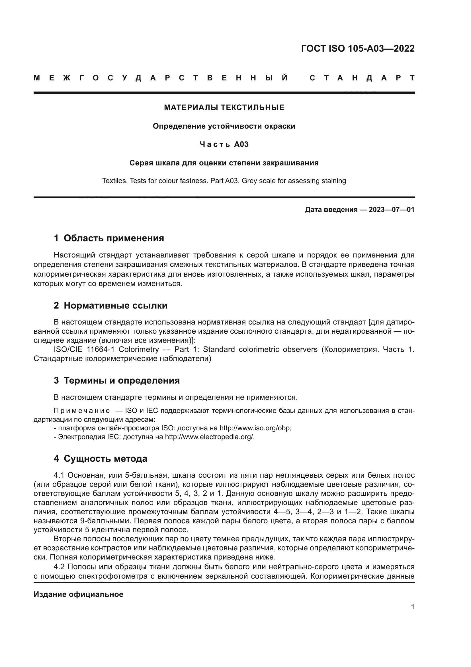 ГОСТ ISO 105-A03-2022