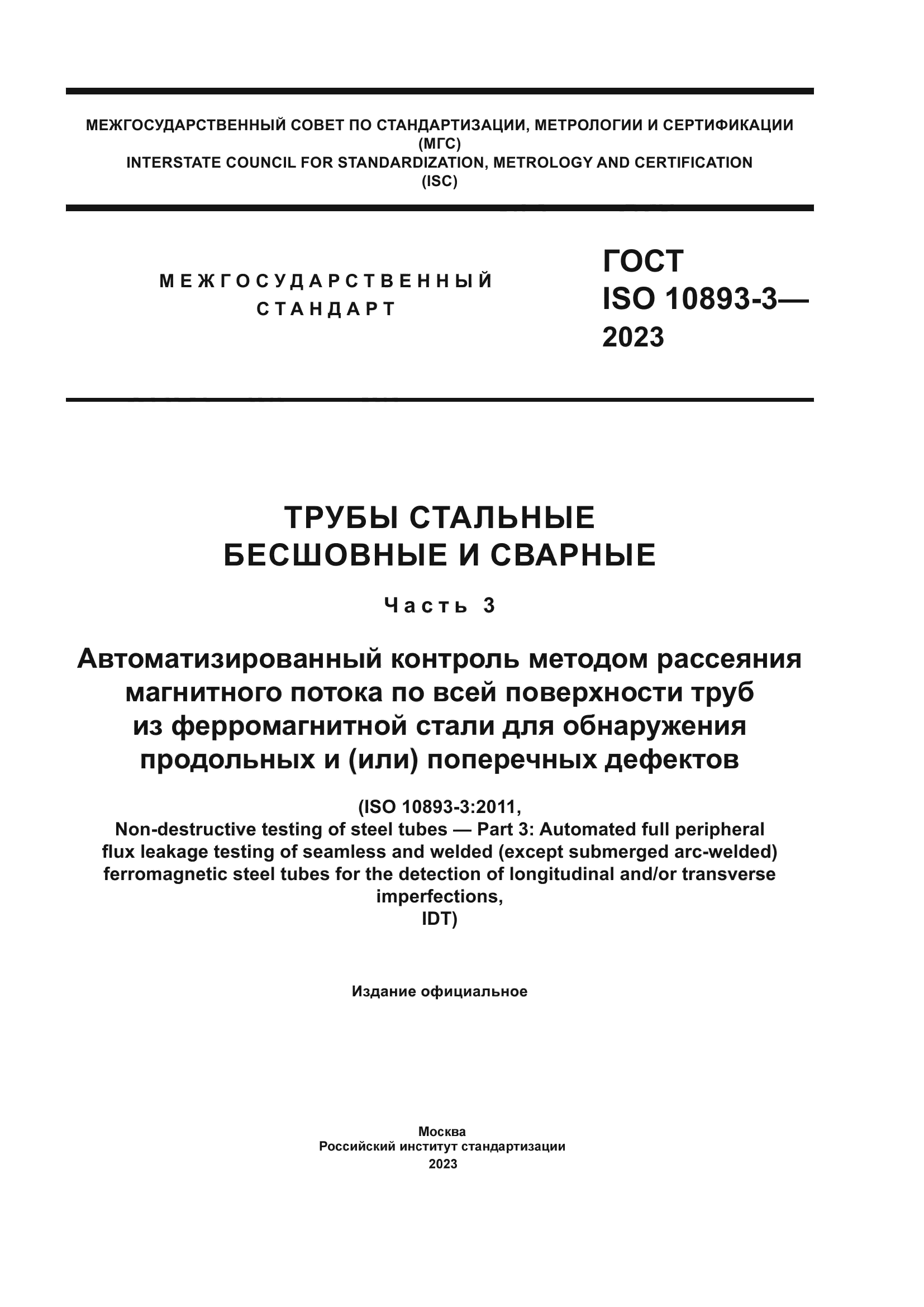 ГОСТ ISO 10893-3-2023