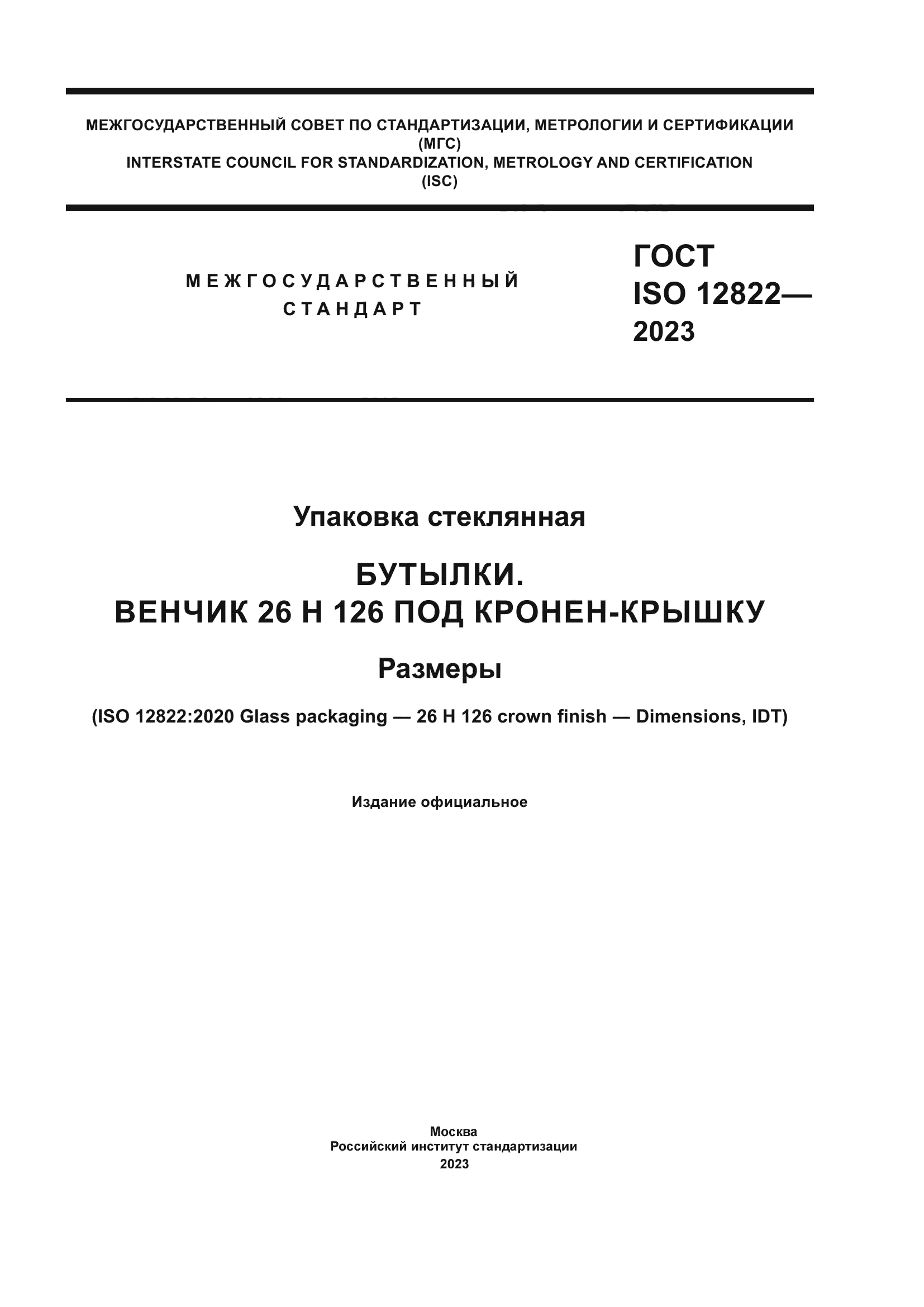 ГОСТ ISO 12822-2023