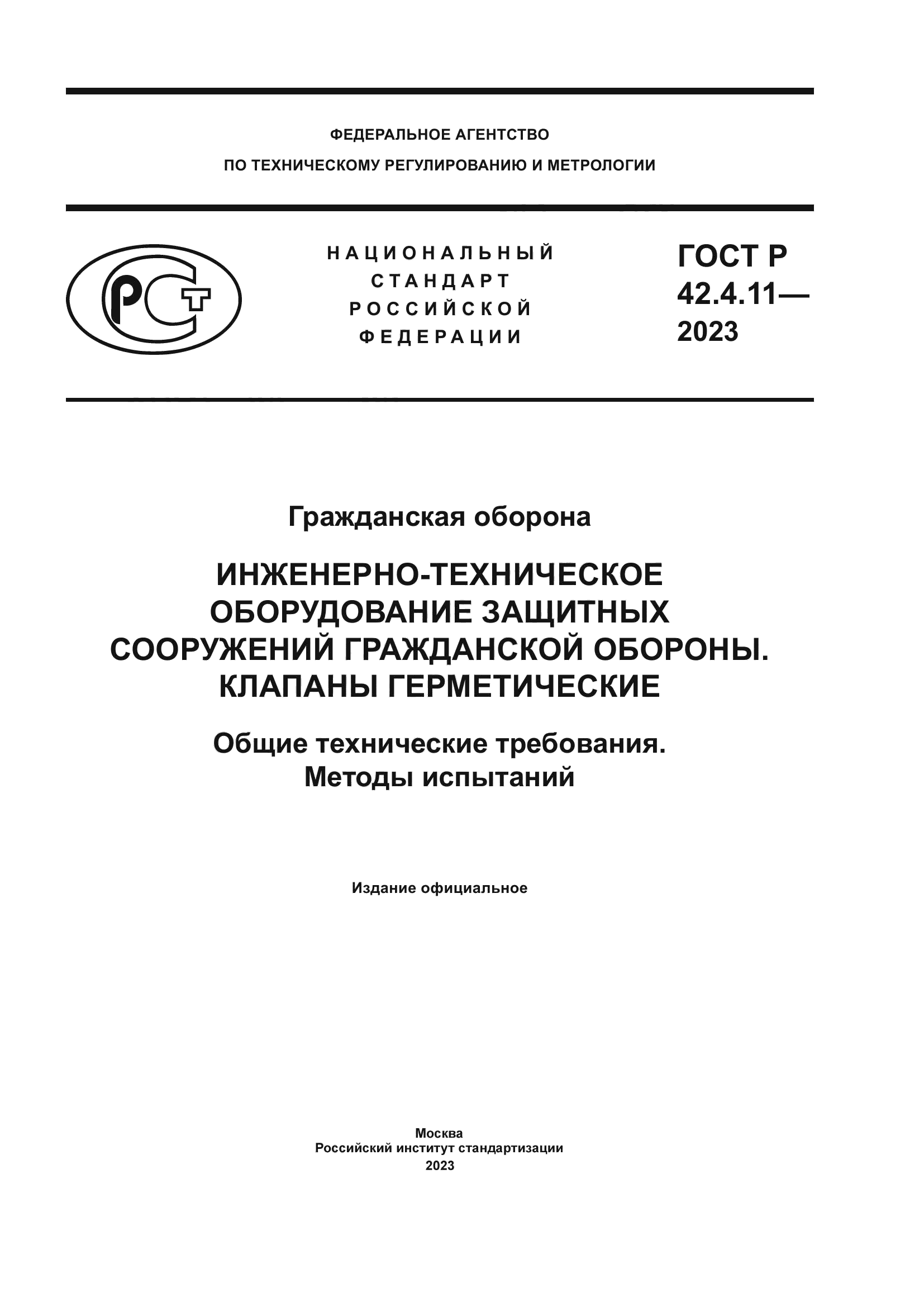 ГОСТ Р 42.4.11-2023
