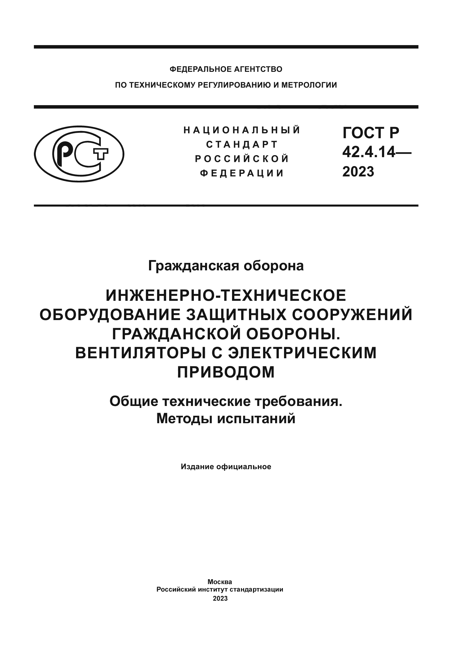 ГОСТ Р 42.4.14-2023
