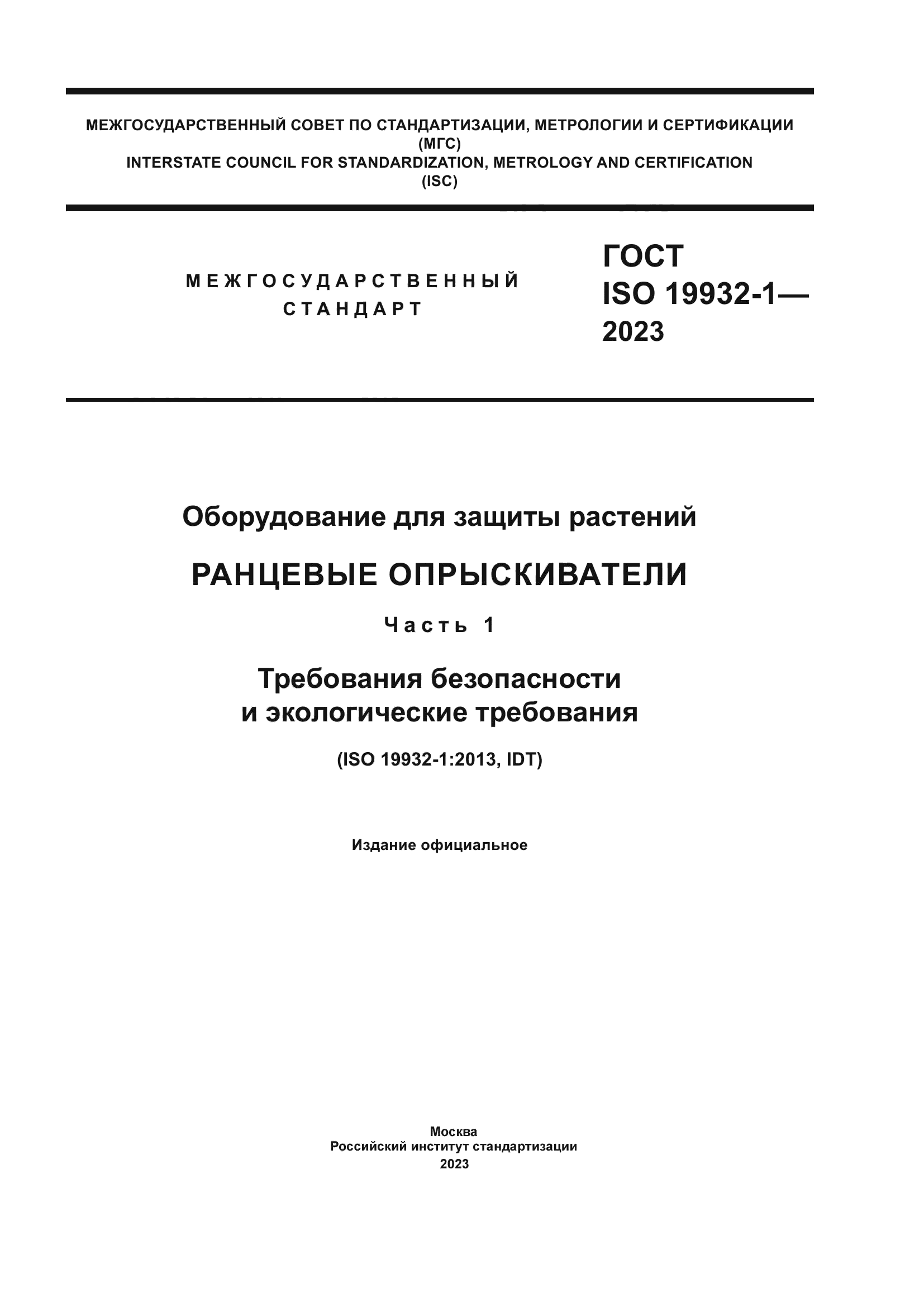 ГОСТ ISO 19932-1-2023
