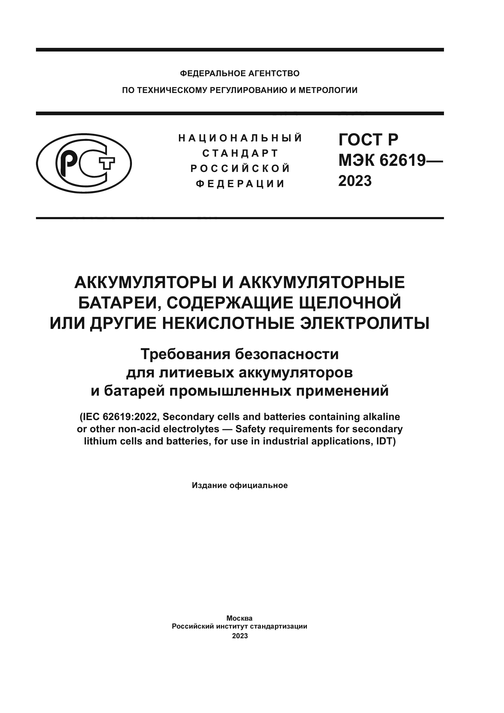 ГОСТ Р МЭК 62619-2023