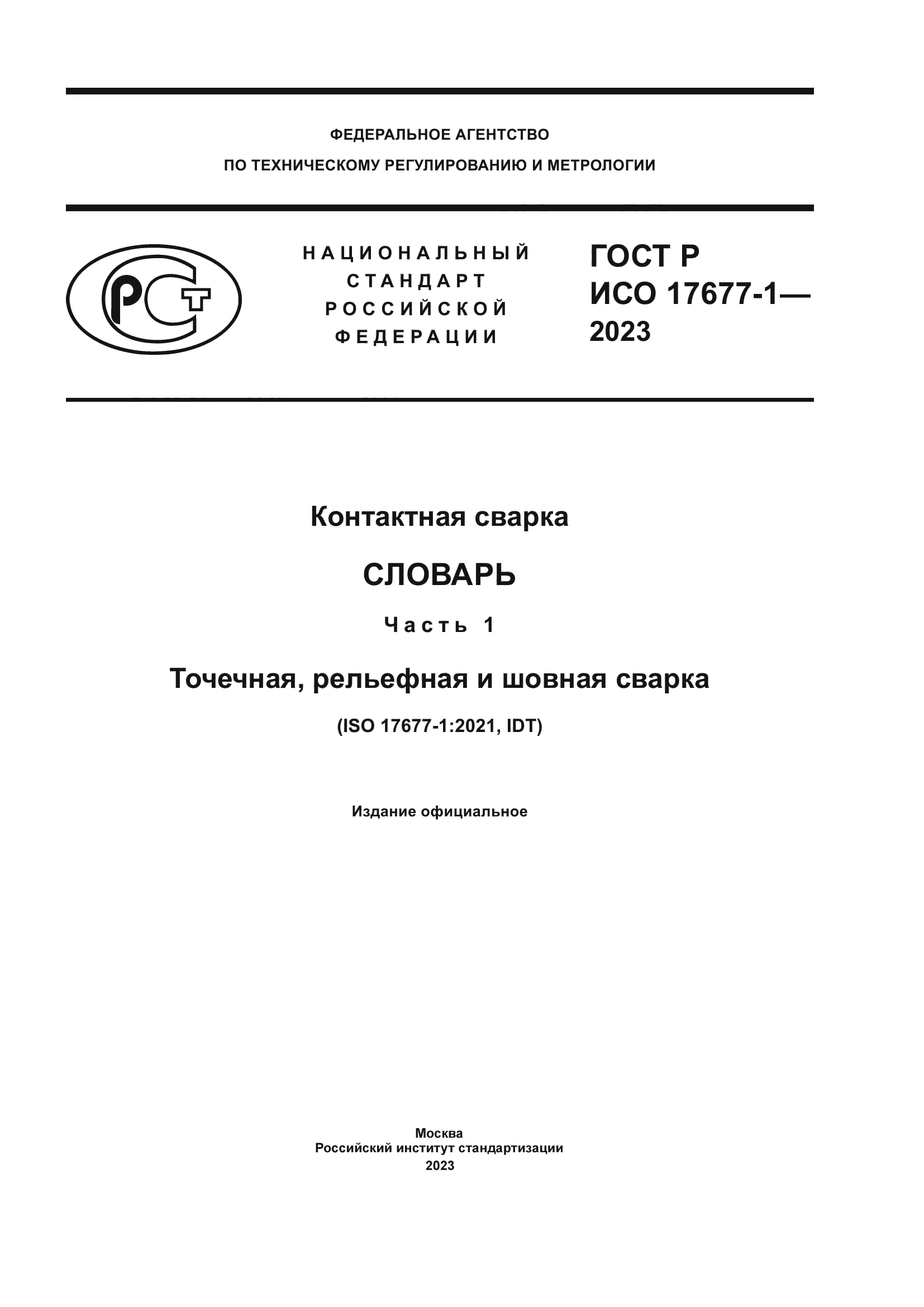 ГОСТ Р ИСО 17677-1-2023