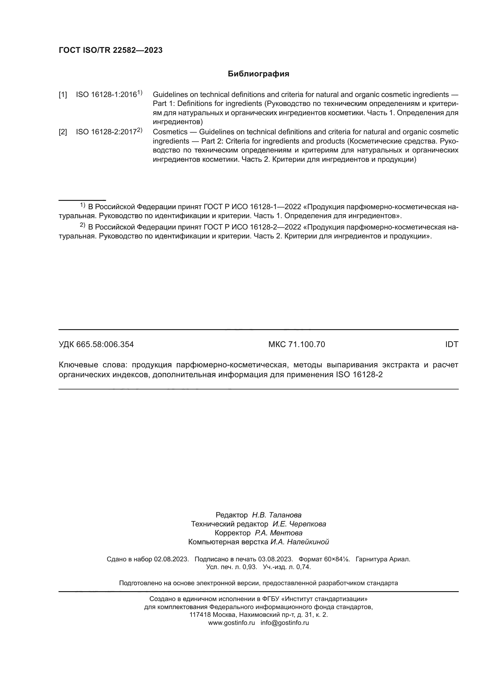 ГОСТ ISO/TR 22582-2023