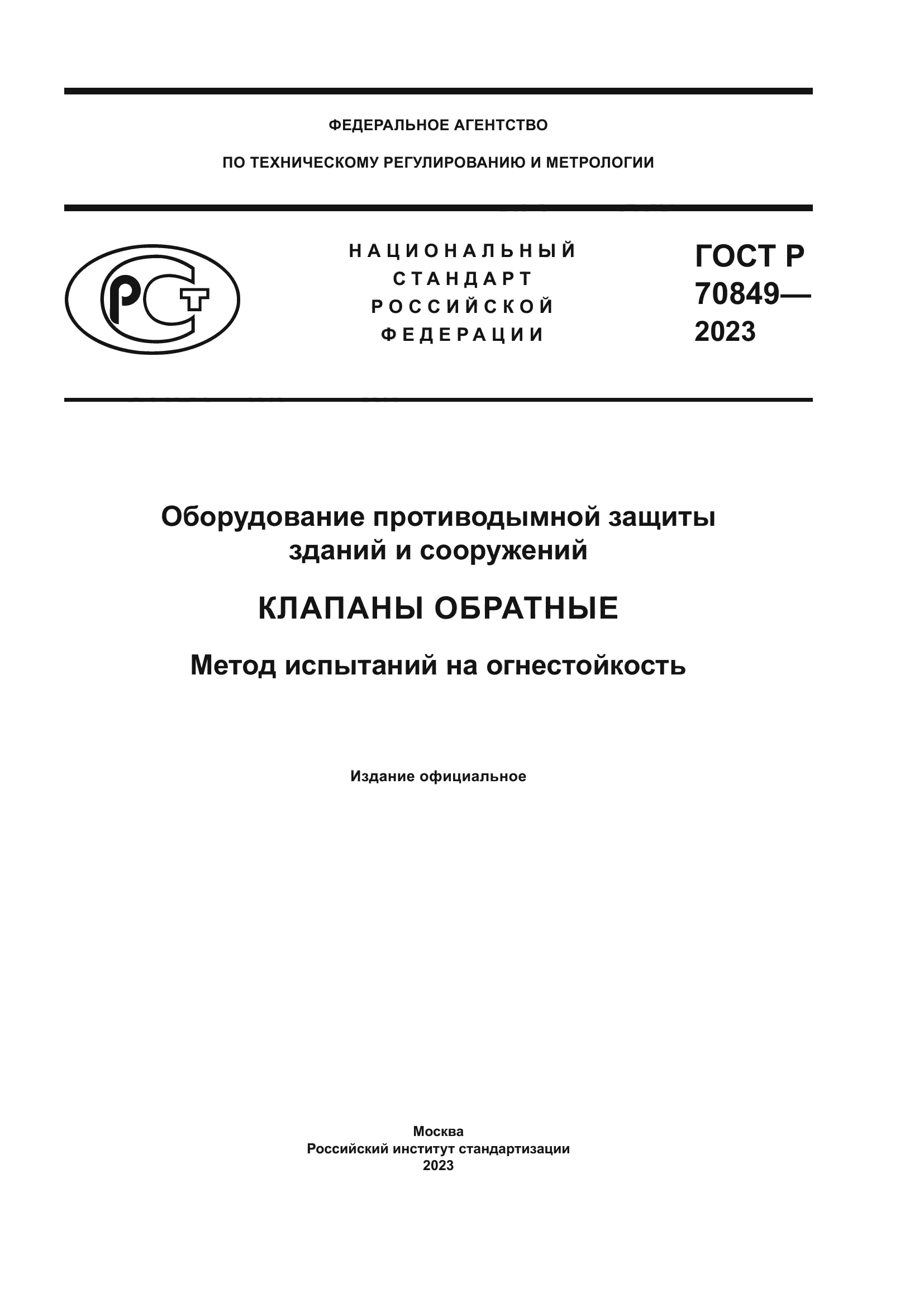 ГОСТ Р 70849-2023