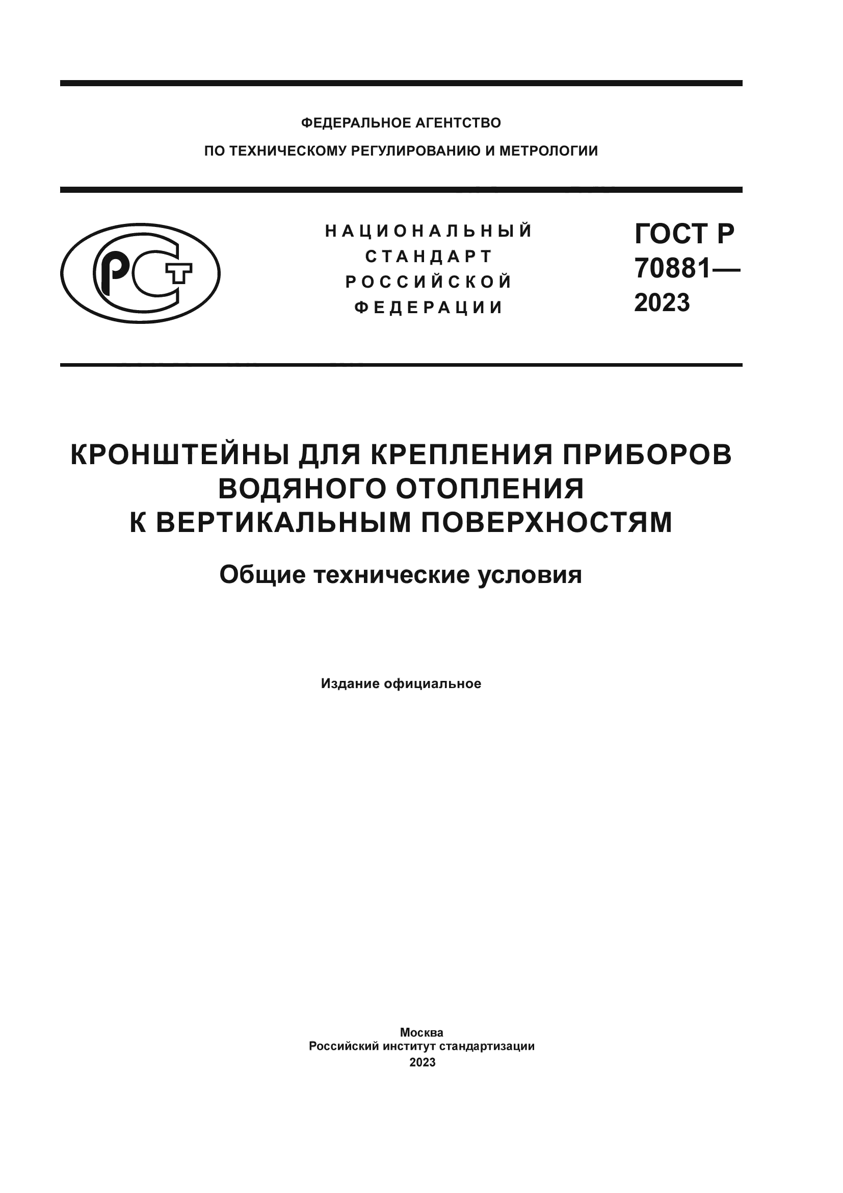 ГОСТ Р 70881-2023