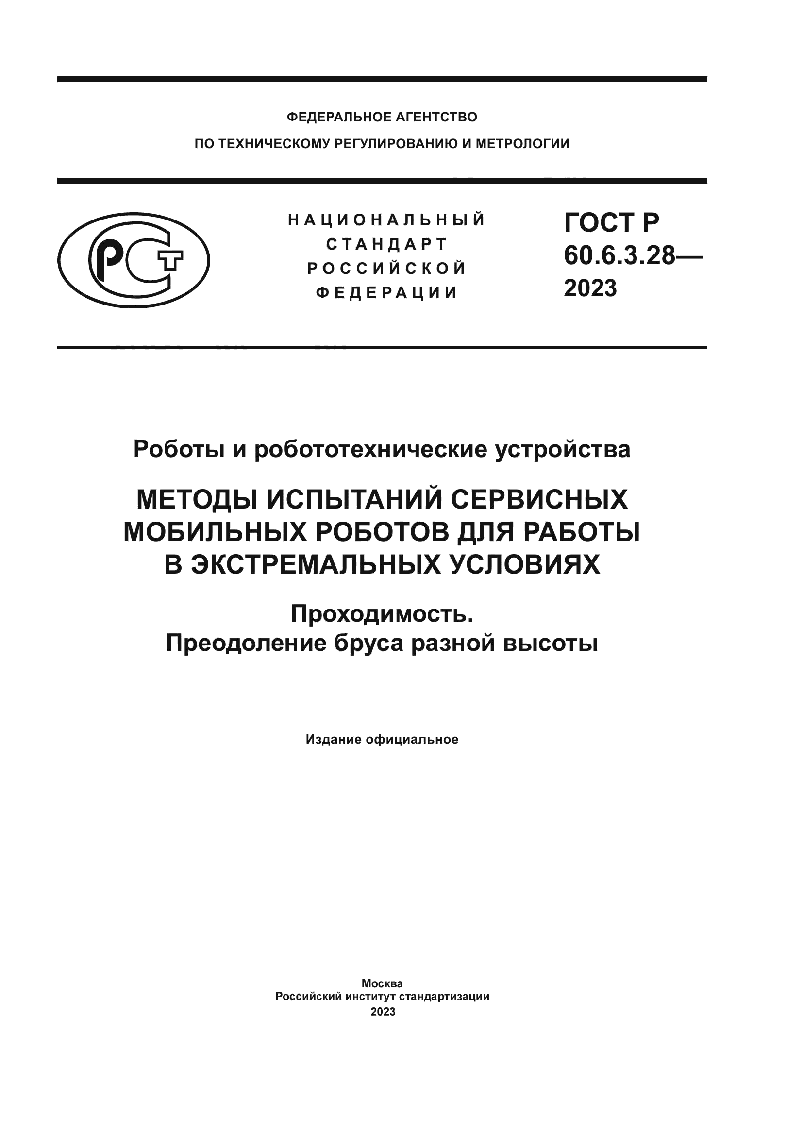 ГОСТ Р 60.6.3.28-2023