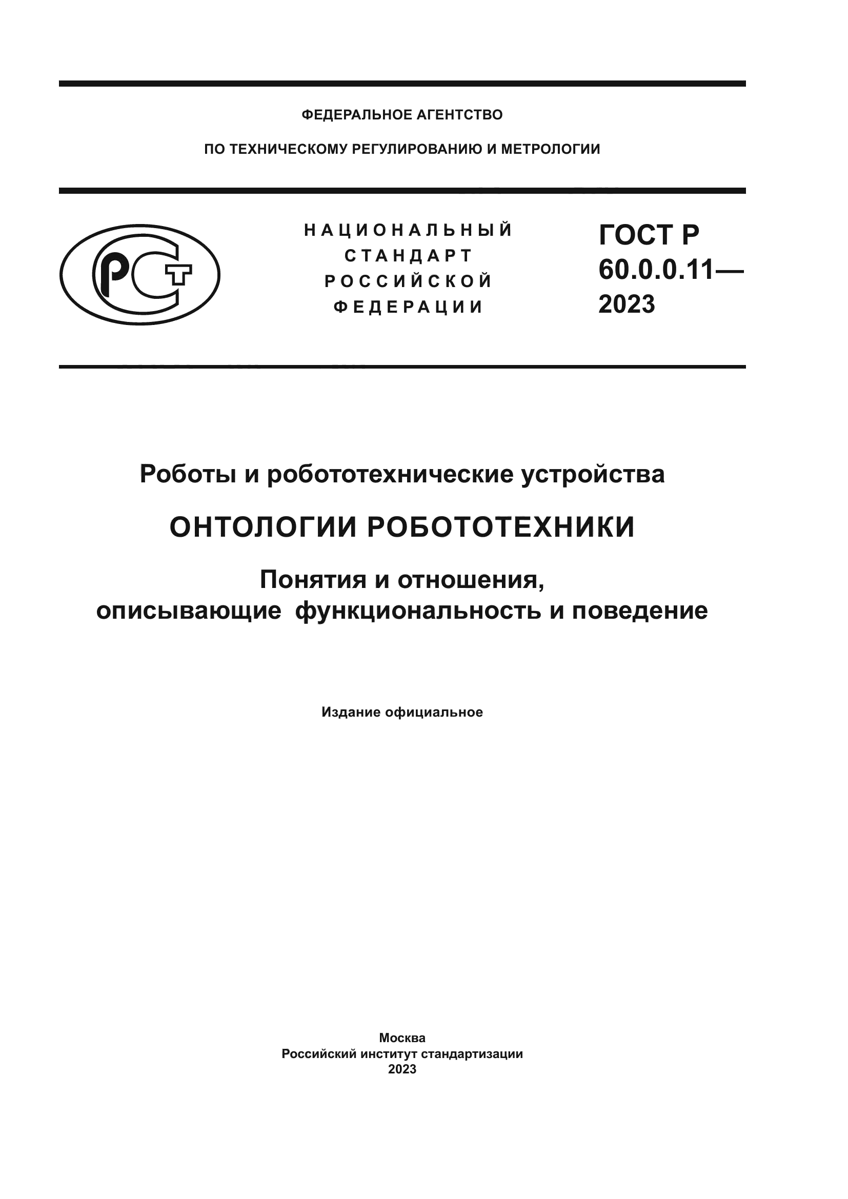 ГОСТ Р 60.0.0.11-2023