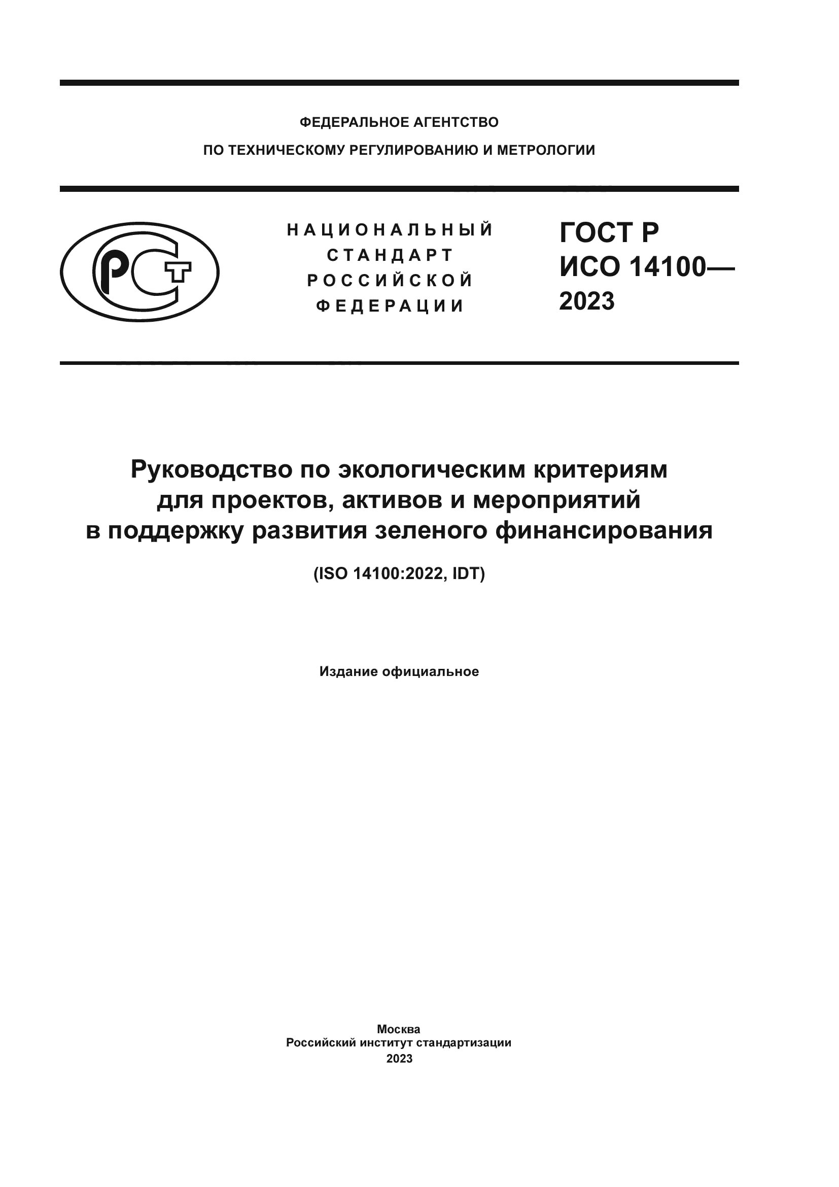 ГОСТ Р ИСО 14100-2023