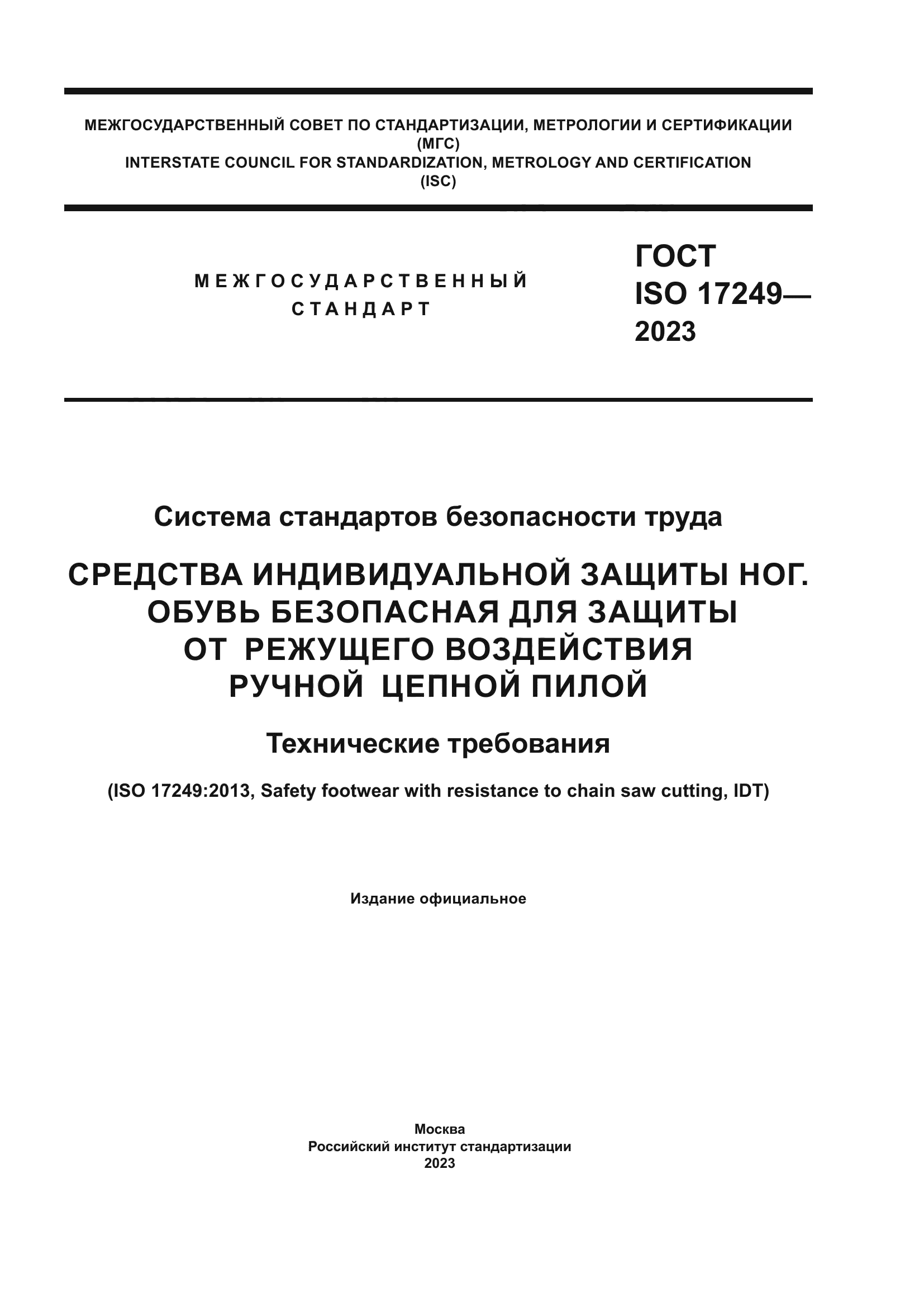 ГОСТ ISO 17249-2023