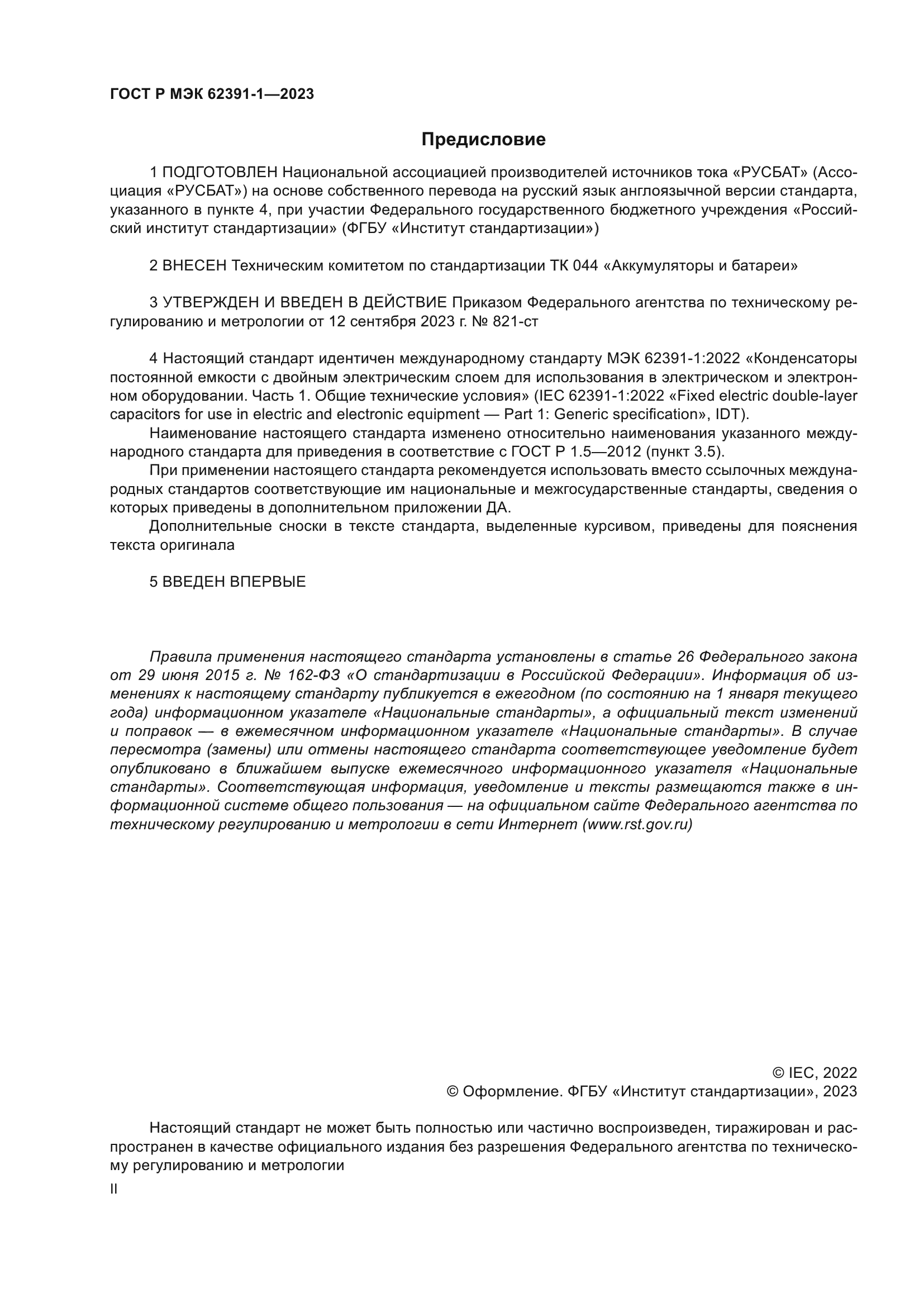 ГОСТ Р МЭК 62391-1-2023