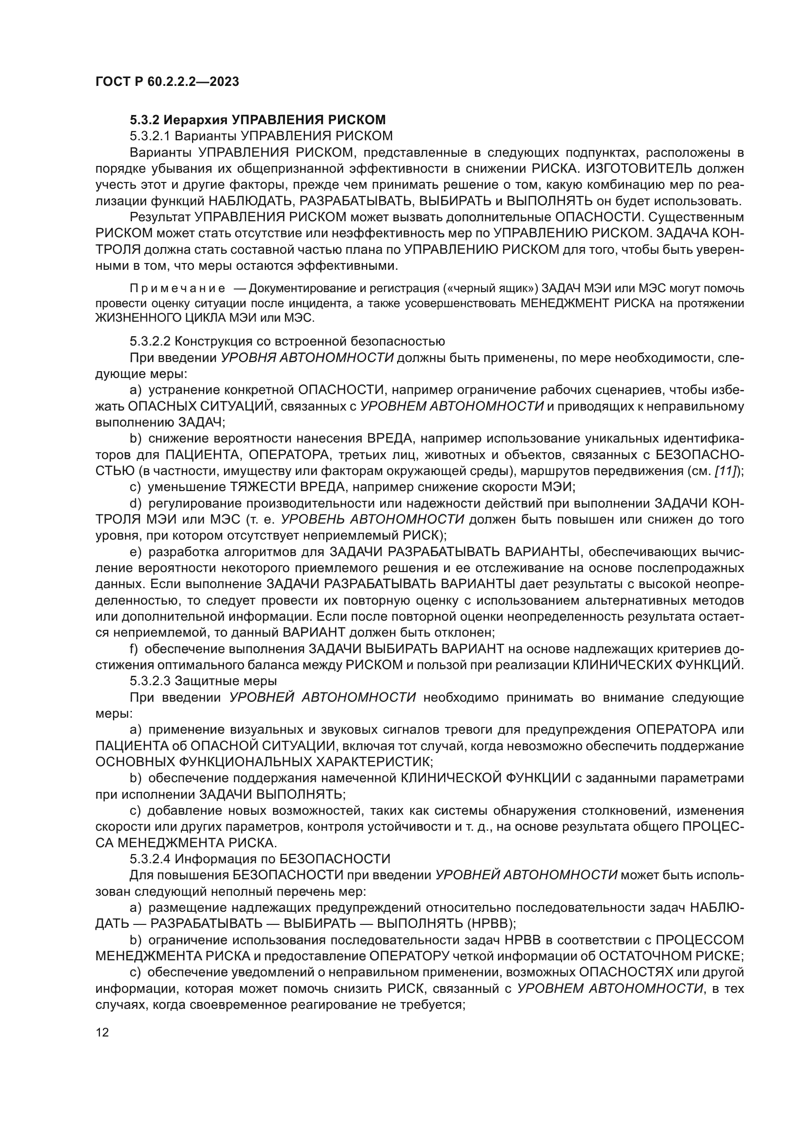 ГОСТ Р 60.2.2.2-2023