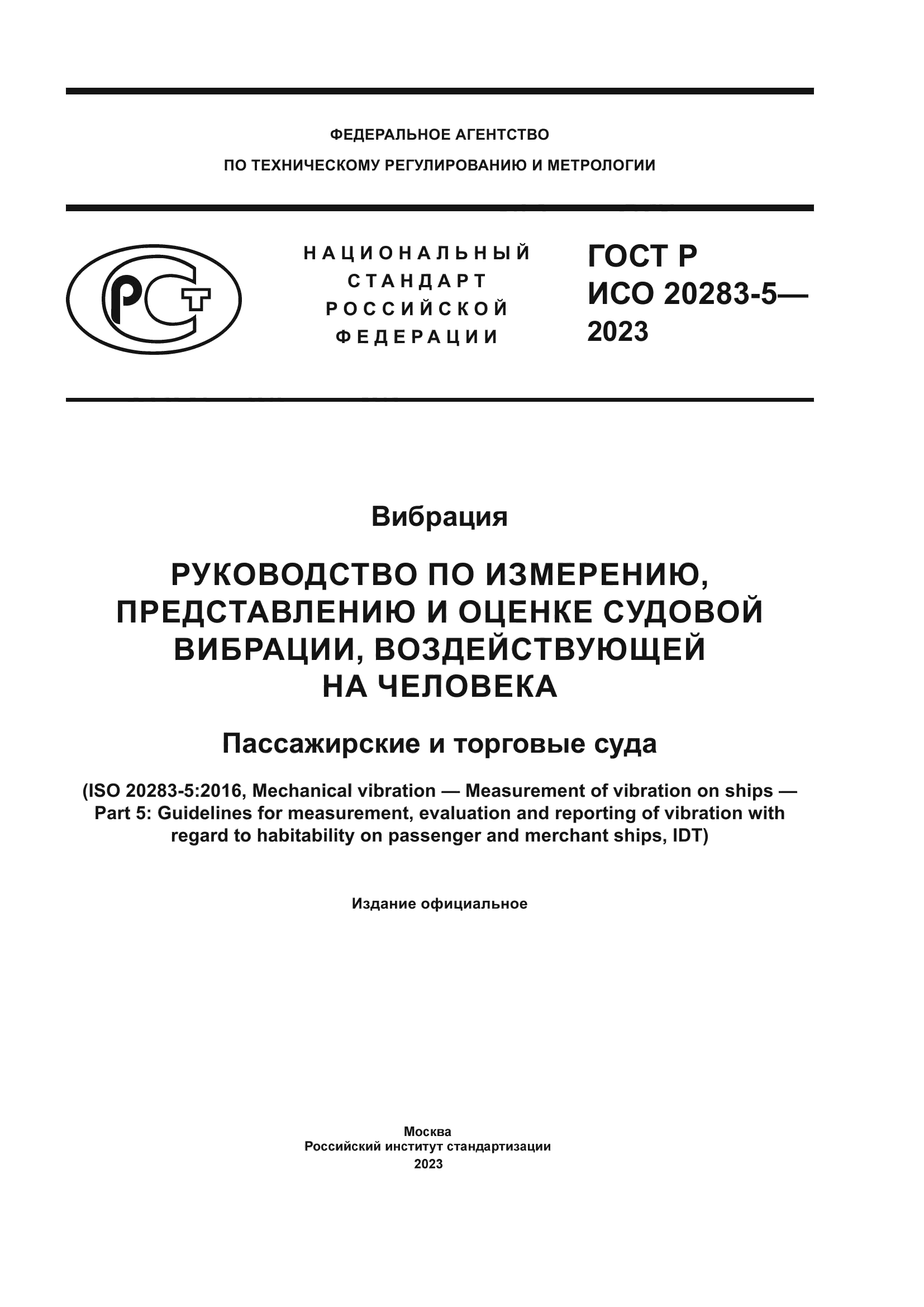 ГОСТ Р ИСО 20283-5-2023