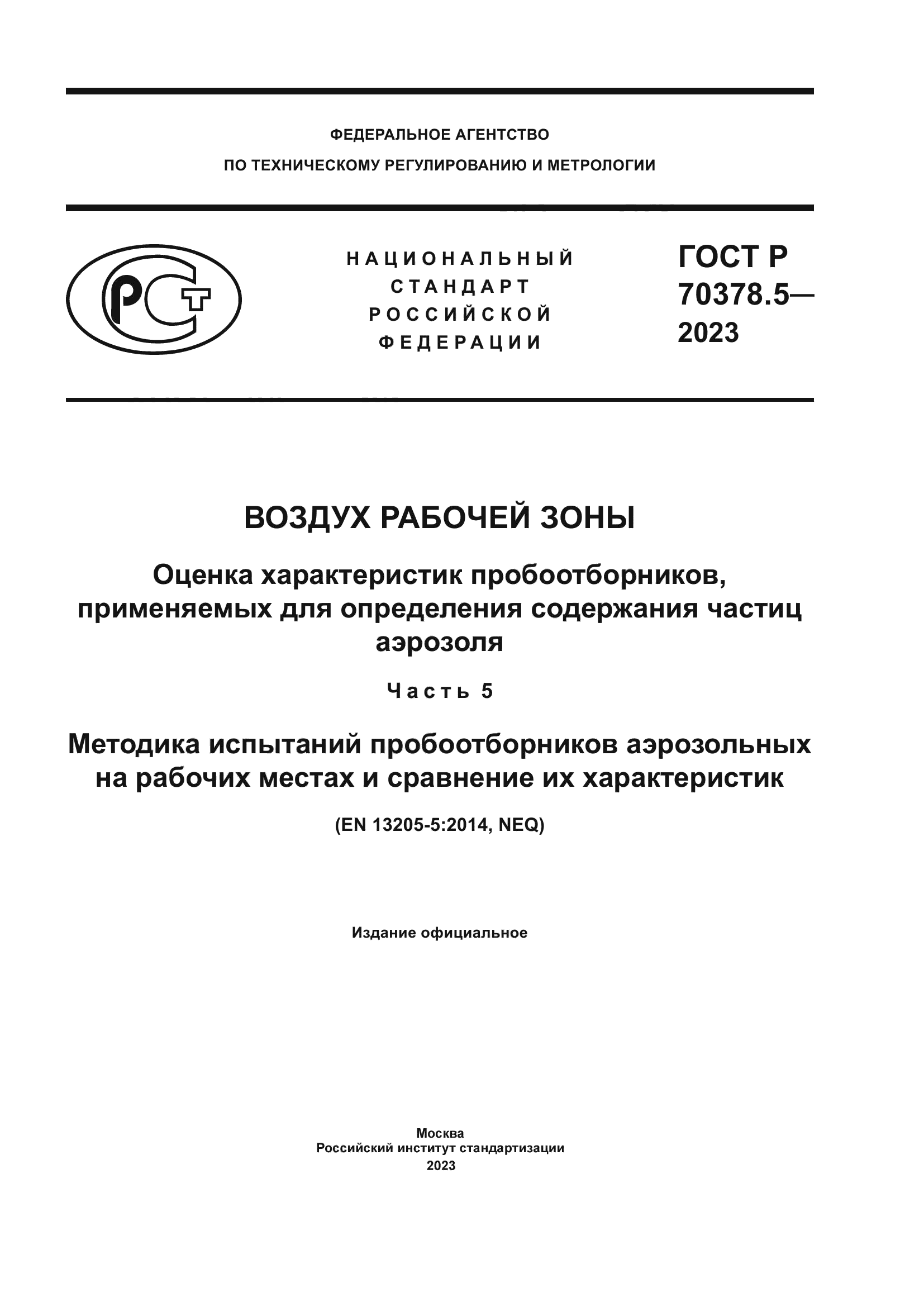 ГОСТ Р 70378.5-2023