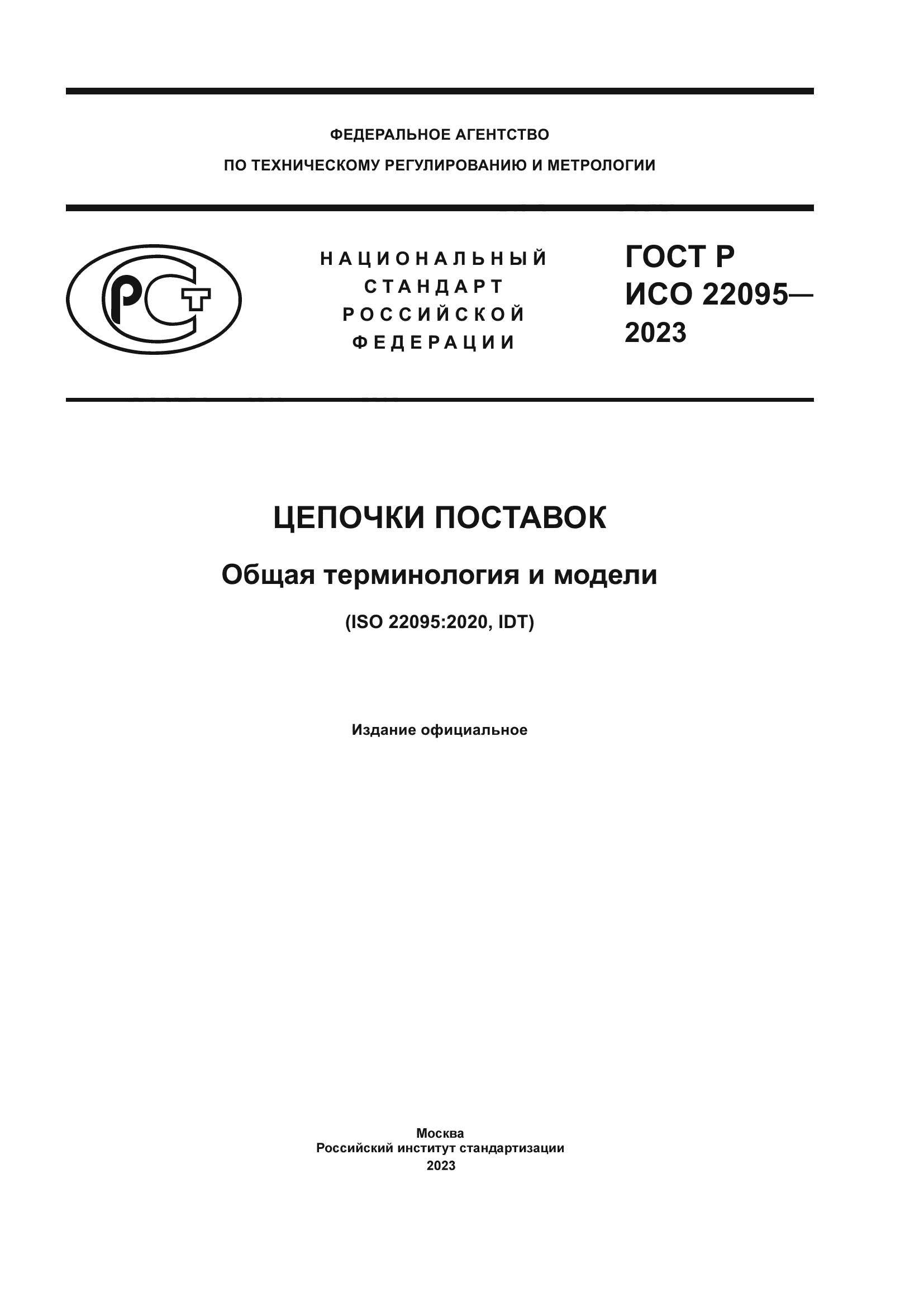 ГОСТ Р ИСО 22095-2023